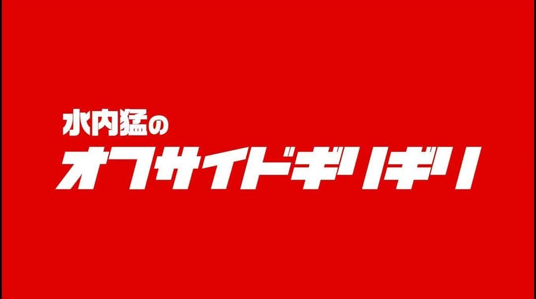 水内猛さんのインスタグラム写真 - (水内猛Instagram)「YouTubeアップしました！ドリブラー後半です！ドリブラーは奥が深い😆 #水内猛のオフサイドぎりぎり #YouTube #ドリブル #ドリブラー #桜井直人 #永井雄一郎 #飯尾一慶」6月4日 21時50分 - takeshimizuuchi