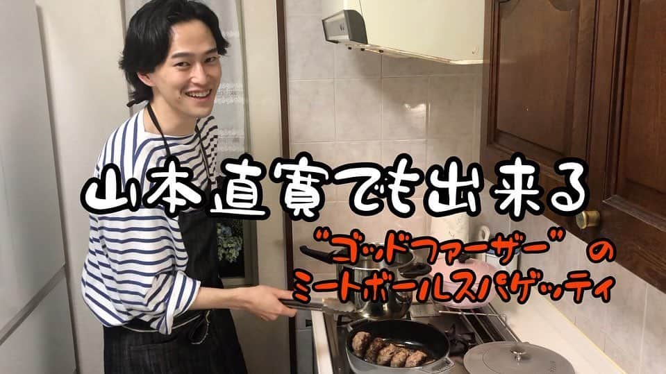 TOPCOAT【公式】さんのインスタグラム写真 - (TOPCOAT【公式】Instagram)「#山本直寛でも出来る シリーズ👨‍🍳 ついに第10弾公開🎉  今回は映画『#ゴッドファーザー』に登場する #ミートボールスパゲッティ🍝を再現❗️ YouTubeにて公開中🎬 youtu.be/SuOvra9AKwQ  #山本直寛 #トップコート #トップコートランド #料理男子  #母撮影  #映画飯 #山本飯」6月4日 22時05分 - topcoat_staff