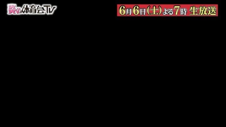 TBS「炎の体育会TV」のインスタグラム：「今週土曜よる7:00〜  番組史上初！！ 緊急生放送！！ 生涯年俸30億円ピッチャーと芸能人野球軍が生対決！！⚾️ #三代目ELLY  #樽美酒研二  #ティモンディ高岸  #岡田健史  #陣内智則  #体育会tv」