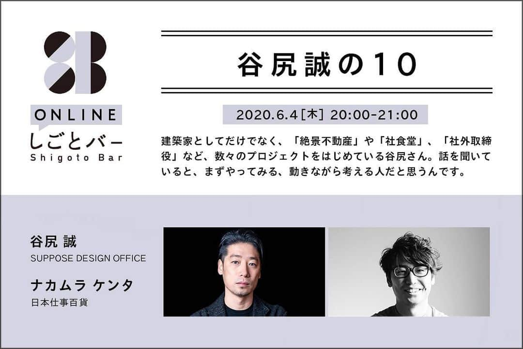 谷尻誠さんのインスタグラム写真 - (谷尻誠Instagram)「今夜20:00よりナカムラケンタさんとオンラインで対談させて頂きます。 みなさま、気軽に質問投げかけてくださいませ○ プロフィールリンクより！！ #youtubelive #日本仕事百貨」6月4日 13時39分 - tanijirimakoto