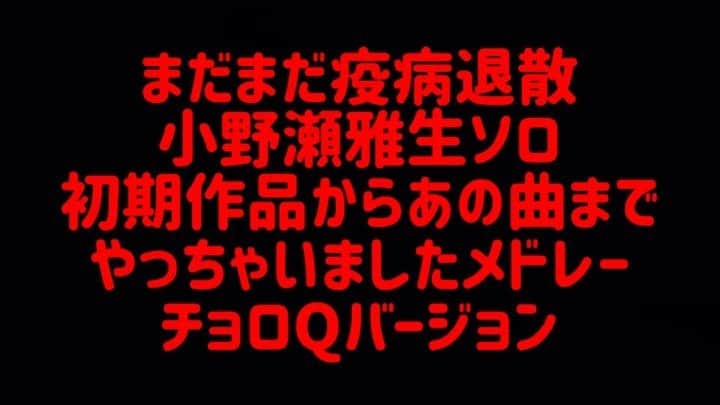 小野瀬雅生のインスタグラム