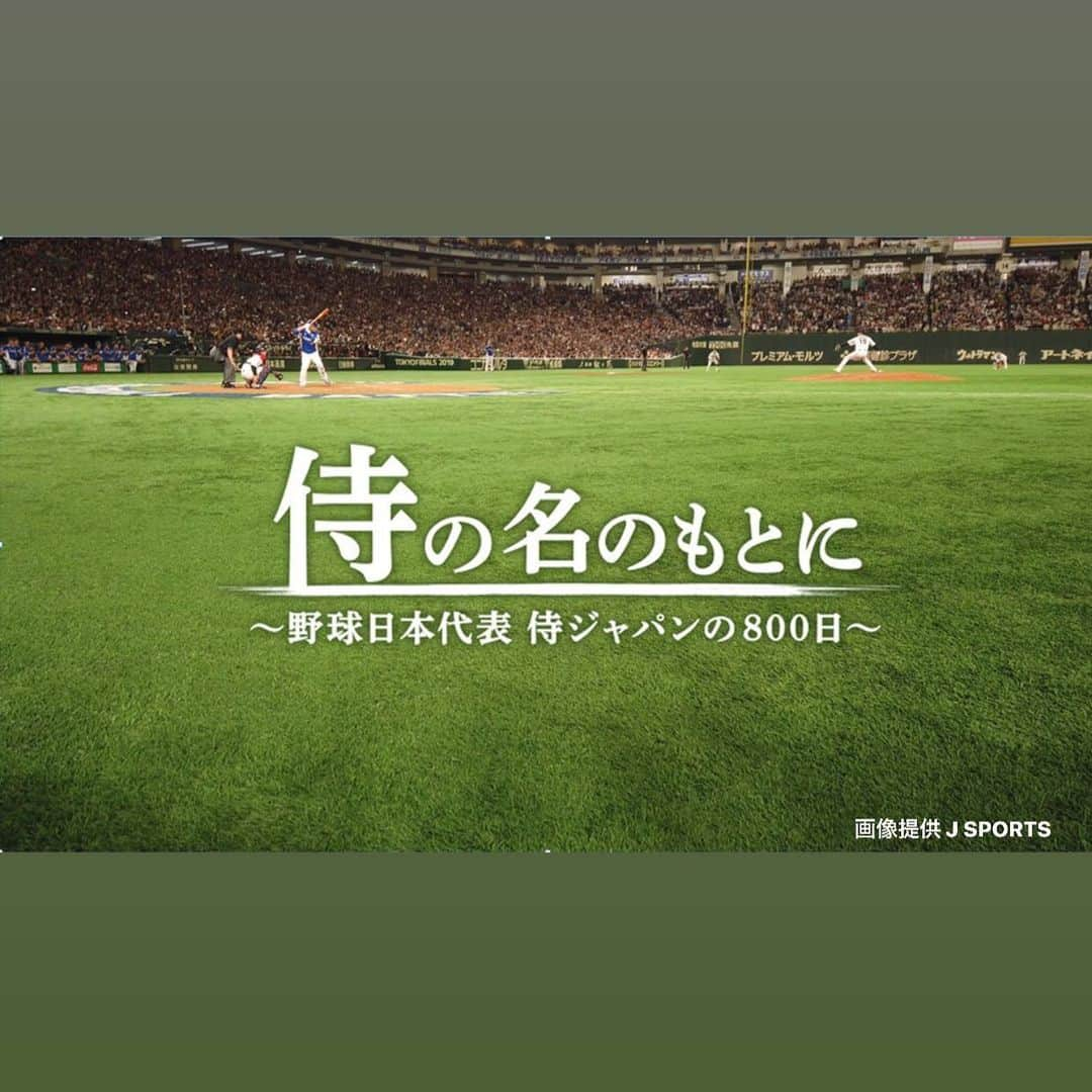 TBS「TBS野球班」さんのインスタグラム写真 - (TBS「TBS野球班」Instagram)「﻿ ドキュメンタリー映画「侍の名のもとに〜野球日本代表 侍ジャパンの800日〜」をTBSにて放送決定⚾️﻿ ﻿ ﻿ ﻿ 激動の裏側にあった知られざる侍ジャパンの「もう一つの真実」に迫るドキュメンタリー映画です。﻿ 6月13日(土)午後2時からTBSにて地上波初放送です。﻿ ﻿ #侍ジャパン#侍の名のもとに#日本代表#映画#TBS#ドキュメンタリー」6月4日 15時03分 - tbsbaseball