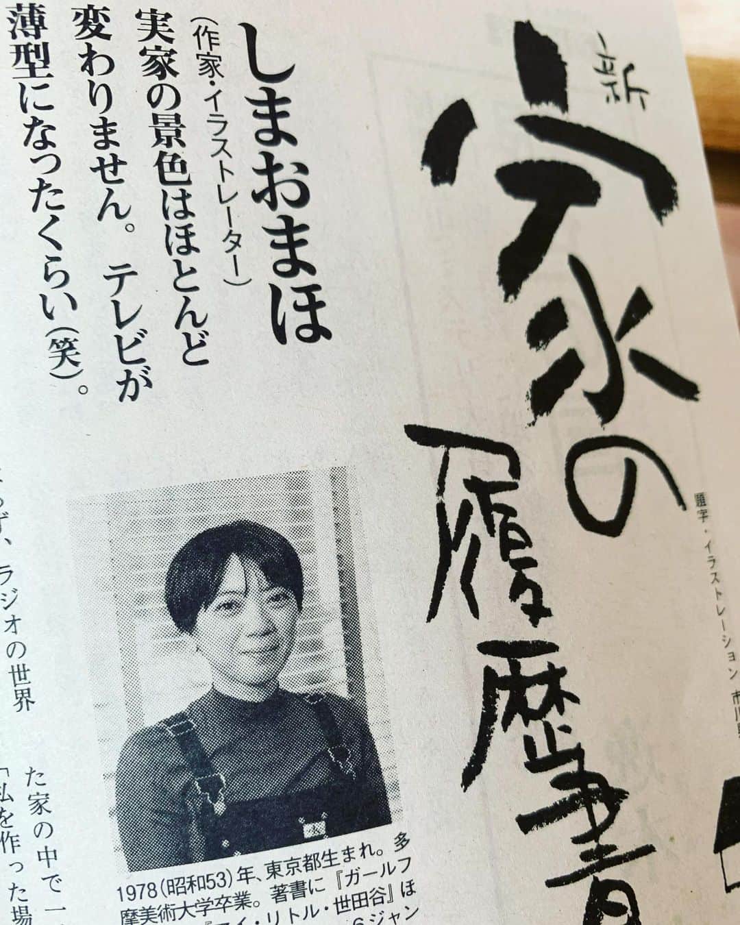 入江悠さんのインスタグラム写真 - (入江悠Instagram)「週刊文春の好きな連載に、しまおまほさん登場されてた。」6月4日 15時01分 - u_irie