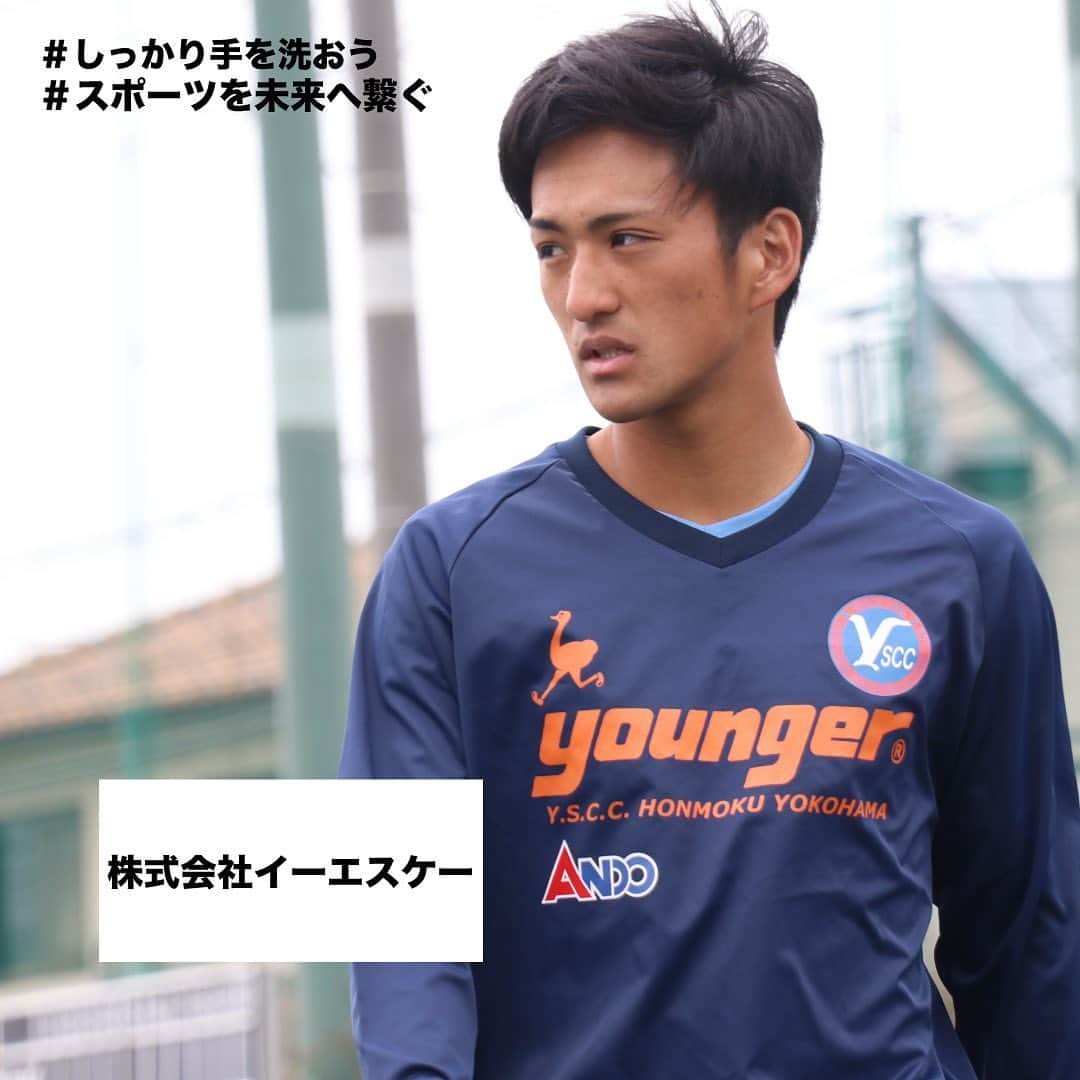 横浜スポーツ&カルチャークラブさんのインスタグラム写真 - (横浜スポーツ&カルチャークラブInstagram)「・ ‪【#いまできること 、パートナー企業様紹介】‬ ‪このような状況でもY.S.C.C.を支えていただいているパートナー企業様をご紹介していきます。‬ ‪共に乗り越えましょう！‬ ‪‬ ・ ‪#株式会社イーエスケー ‪#yscc #スポーツを未来へ繋ぐ‬」6月4日 15時51分 - yscc_official