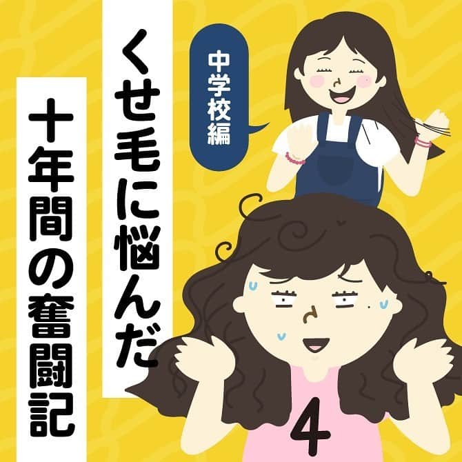 のインスタグラム：「縮毛矯正をかけること、それは、私にとって学校で安心できることを意味していました。  今考えるとそんなことしなくていいのになと思うけれど…😞正直、直毛だと本当に安心したんです。  当時はいろんな意味で怖がりだったんだなと思います。他人の目を気にして、くせ毛を隠そうと必死だった…  でも、そうも言ってられなくなる時がやってきました。 —— 縮毛矯正後に感じた、頭皮の痛み —— 縮毛矯正を定期的に続けてきた私は、頭皮の痛みが気になり始めました。美容院から帰ってきたら「頭の皮膚が痛い…」と母に嘆き、頭をチェックしてもらってたことを覚えています。  私は肌がかなり弱い方なので、もしかしたら薬剤があわなかったのかもしれません。 ⚠️これは個人的な体験です 今から10年以上前の話です。あくまでも私の体験で、痛みがあると断定しているものではございません。縮毛矯正をご検討の方は、インターネットで専門家や美容師さんのブログやウェブサイトから、今日の縮毛矯正の技術や薬剤などについてお調べください。 —— さらに、若白髪が一気に増えた —— ⚠️これも原因は縮毛矯正とは断定できませんが、中学生で若白髪がかなり増え始めました😭😭 1本、2本ではありません。よく数本抜いてました。これはくせ毛よりもさらに辛かった…  もちろんこの頃のストレスから来るものかもしれないし、遺伝かもしれません。でも、縮毛矯正へ定期的に通っていただけあって、頭皮にいかなるダメージも与えたことがない…とは言えません😞 ここが難しいところで…何が原因かは全くわかりませんでした。  そんな、毎日髪の毛に苦しむ私を見兼ねた母は、とうとう辞めることを提案してくれましたが、それでも私はやめなかった。 私にとっては、今の辛さに耐えぬく方が気持ち的にも、朝の準備も楽でした。我慢するしかなかった。  でも、母はわかっていました。 いつか自分のくせ毛を好きになれる日が来ること。中学とはちょっと違う高校の世界で、私がくせ毛を嫌う呪縛から解き放たれることも。 次回から、高校編へ続きます。 ついに、縮毛矯正をやめてくせ毛に戻す生活が始まります #ブロガー#コラム#4コマ漫画 #エッセイ漫画#天パ#天然パーマ#癖毛のお悩み解決 #癖毛の悩み #若白髪#白髪#ヘアスタイル#髪型#中学生 #思春期#癖毛#癖毛が悩み #縮毛矯正やめたい #縮毛矯正 #くせ毛#くせ毛を活かす」
