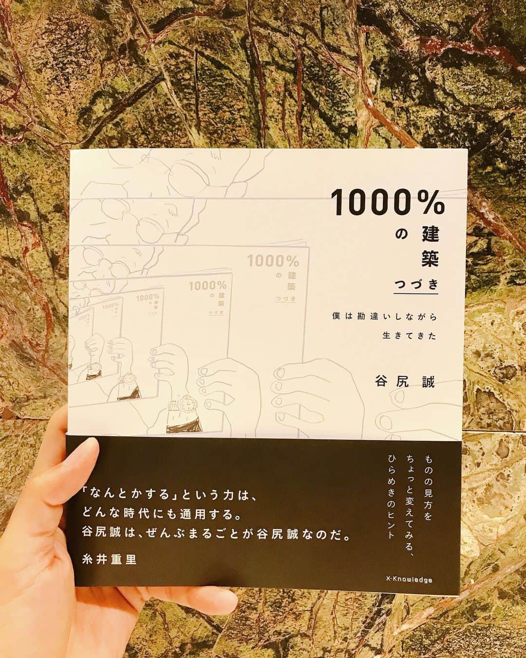 のインスタグラム：「【7日間ブックカバーチャレンジ】×2 【DAY8】 #bookcoverchallenge  読書文化の普及に貢献するためのチャレンジです。  今日は建築家の谷尻誠さん @tanijirimakoto の『1000%の建築　つづき　僕は勘違いしながら生きてきた』  建築家のイメージが変わる一冊です。  自分で考えて考えて考えぬくとなんでもできるんだと思わせてくれる内容。  行動あるのみ。  今回は第17回坊ちゃん文学賞のアンバサダーを務めているGENERATIONSのアランに繋ぎます💡  @alan_shirahama_official 気づいたらお願いします😄🤲 #本#book#challenge #谷尻誠　さん#建築 #勘違いの可能性 #supposedesignoffice  #社外取締役 #1000%の建築 #凝り固まった脳みそに効きます #柔軟にかつ的確に創造する #たちばな書店」