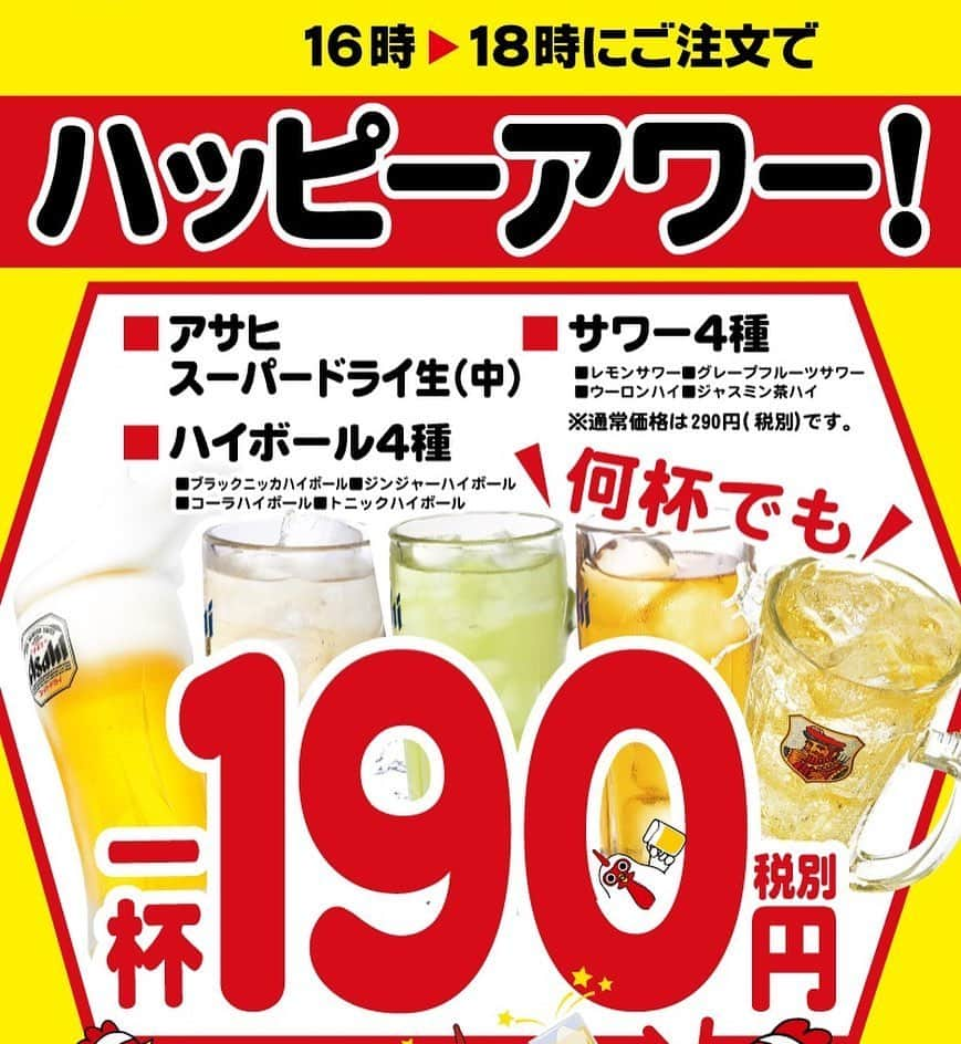 やきとりセンターのインスタグラム：「＼ハッピーアワー実施中／  やきとりセンターは早い時間がお得✨  平日16〜18時にご注文で、 生ビール、ハイボール、サワーが 1杯190円(税抜)！ ※関東の店舗のみ(一部店舗除く) ※関東のやきとりセンターで使用可‬ （浅草橋、新橋、八王子、大井町、町屋、大船、新松戸、千葉、浦和、川口、所沢店は休業中） ※横浜天理ビル店はメニューが異なるため生ビール290円(税抜)となります。 ※土日祝日の利用可否は店舗までお問い合わせください ※他サービスとの併用不可 ※他クーポンとの併用不可 ※生ビール中ジョッキ、サワーとハイボールは一部商品対象外  その他詳細は店舗までお問い合わせ下さい。  #やきとりセンター  #ハッピーアワー  #お得  #生ビール #ハイボール #サワー」