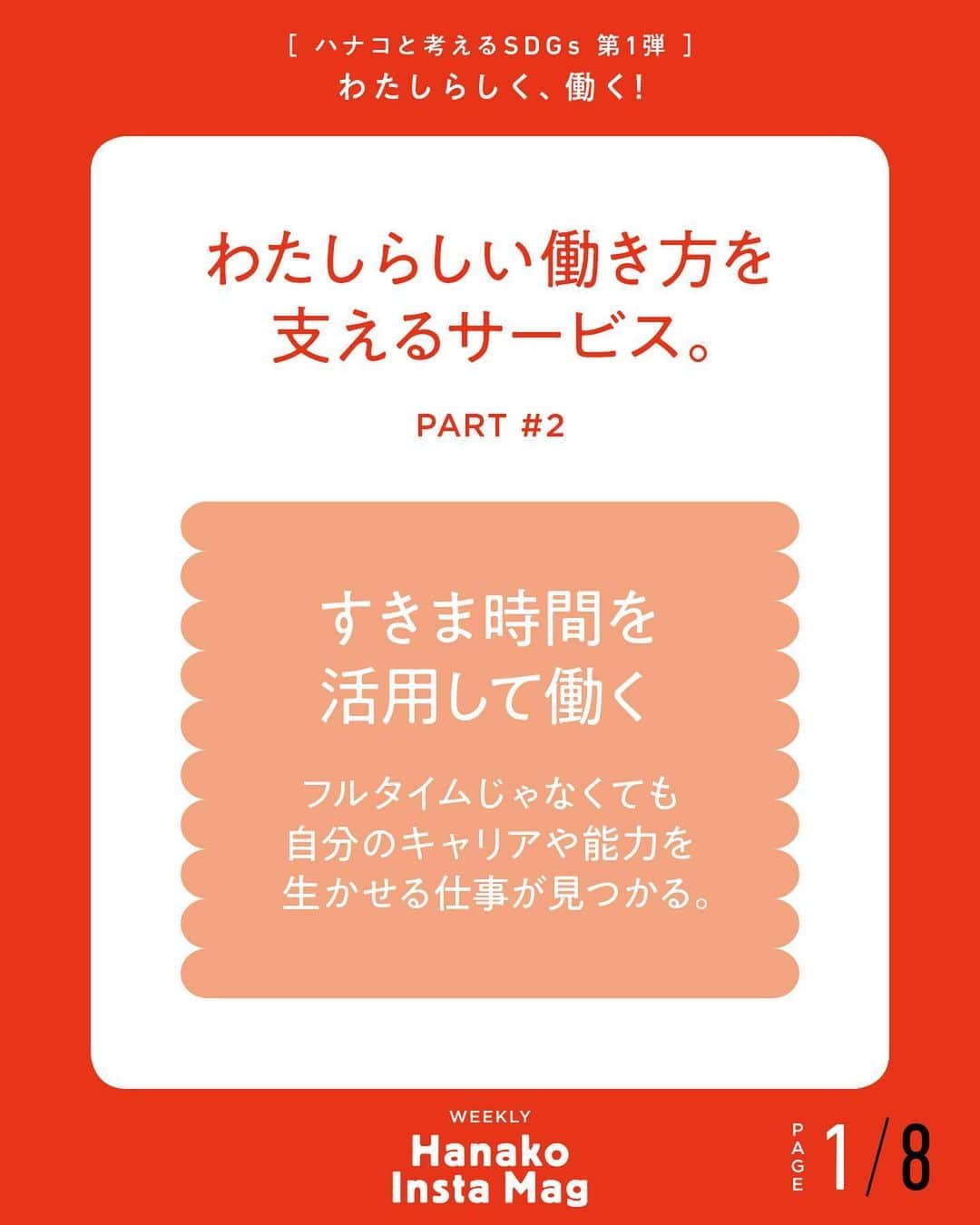 Hanako公式さんのインスタグラム写真 - (Hanako公式Instagram)「💡特集「わたしらしく、働く！〜ハナコと考えるSDGs〜」No.8 👉わたしらしい働き方を支えるサービス。〔PART # 2 ／すきま時間を利用して働く〕﻿ ﻿ 画面をスワイプしてご覧ください ✏️保存をしておくと、必要なときにあとからチェックできるのでオススメです！﻿ ﻿ ﻿ 📍10秒で見てわかる、見て学ぶ！﻿ 『Hanako INSTA MAG』は毎週木曜日に2記事配信。﻿ ﻿ お金、働き方、健康、SDGs…etc.﻿ 働く女性にとって、今知りたい、学びたい、タメになること、役に立つこと、そんな様々なテーマを特集してお届けします。﻿ ﻿ #Hanako #Hanako_magazine #Hanako_INSTAMAG #インスタマガジン #SDGs #ジェンダー #sustainabledevelopmentgoals #サスティナブル #フェアトレード #環境に優しい #地球に優しい #国際女性デー #womenempowerment #genderequality #ジェンダー平等 #自分辞典 #女性の自立」6月4日 18時04分 - hanako_magazine