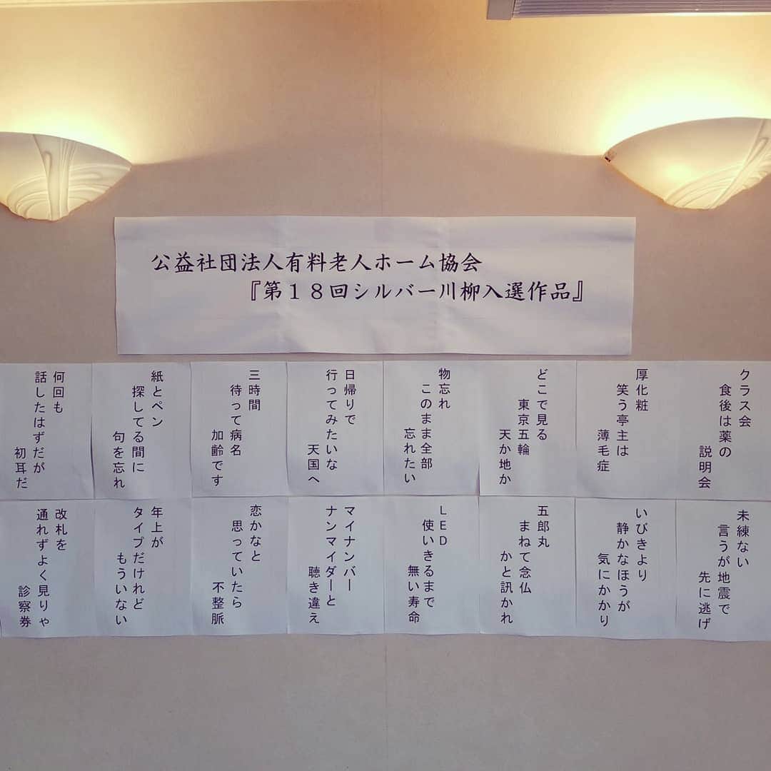 のインスタグラム：「『シルバー川柳』前に行った施設に貼ってあった川柳なのです(^-^)♪皆さん自虐ネタが多かった♪  #シルバー川柳 #川柳 #第18回シルバー川柳 #公益社団法人有料老人ホーム協会 #有料老人ホーム #老人ホーム #介護 #介護施設 #お笑い #笑顔 #健康 #レギュラー松本 #あるある探検隊」