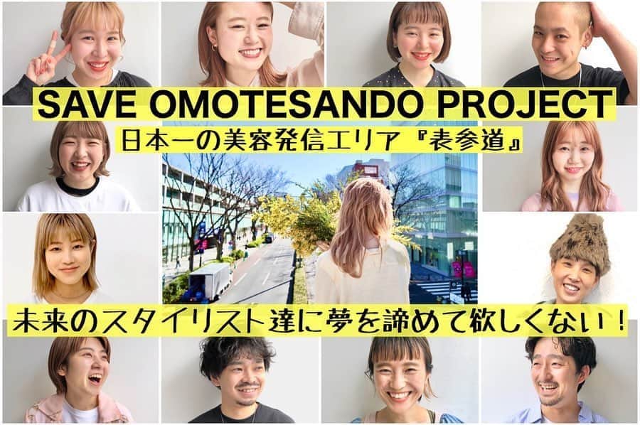 小松美緒のインスタグラム：「日頃からお世話になっている皆様へ　💐  BALLOO HAIRのオーナー西島さん&店長うつぎさんが、コロナウイルスにより被害にあった表参道エリアの美容師さん達を救う、 "未来の美容師を守るプロジェクト"  を立ち上げて、活動しています。  プロジェクトに少しでも興味のある方、お時間ある時で良いです。  ぜひ目を通していただけないでしょうか？  このプロジェクトはできるだけ多くの方に知っていただきたい活動なので美容関係者のいる友人や知り合いにSNSなどでの拡散の協力をお願いしています。そして、もしお気持ち許すのであればご支援いただけると幸いです。一人一人がなんらかの形で今回のコロナウイルスの被害に遭っている最中、大変恐縮ですが何卒宜しくお願い致します。  今こんな時期だからこそ、髪を切ってhappyにしていきたい。それをみんなで続けていきたい。 ※私のページトップのURLからページへとべます※  #saveomotesandoproject  #拡散希望  #表参道美容師  よろしくお願いします💐」