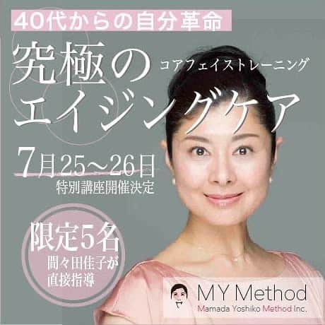 間々田佳子のインスタグラム：「2020年新企画です。 本気で変わりたい方 お申し込みください  ストイックに 自分の顔と向き合う2日間を。  詳しくはブログをご覧ください。  残席2です。 ※追記  1日で満席になりました！ お申し込みのみなさま 2日間よろしくお願いします！  #コアフェイストレーニング」