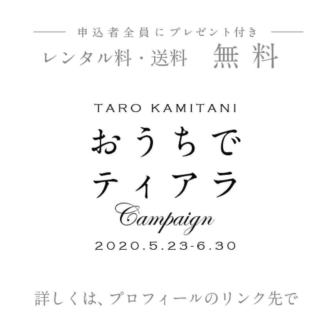 Taro Kamitani 世界初のティアラデザイナーさんのインスタグラム写真 - (Taro Kamitani 世界初のティアラデザイナーInstagram)「『おうちでティアラ』キャンペーンを実施中です【レンタル料（約3万円）無料・送料無料】でTARO KAMITANIのティアラを、花嫁のご自宅へ、お届けさせていただきます（詳しくは僕のプロフィールのリンク先へ） * 結婚式が延期・中止になってしまって、意気消沈の花嫁の皆様のために、なにかできることはないか、考え、ずっと準備してきました。感染拡大終息後の、結婚式へのお気持ちを、再び、ほんのすこしでも上げることを応援したい。その一心です。 * 僕は、ブランドをスタートしてから、ずっと、大切な人との穏やか日々を想う花嫁の笑顔を想い浮かべながら、ひとつ一つに心をこめてティアラを描いていてきました。TARO KAMITANIのティアラが全国の花嫁の皆様の希望の光となることを切に願います。一緒に乗りこえていきましょう。 * * 一人でも多くの方を御支援したいです。結婚式延期となってしまったプレ花嫁の仲間の皆様にも向け、ぜひ、リグラム協力よろしくお願い申し上げます。 TARO KAMITANI　ティアラデザイナー紙谷太朗 * * * * * * * * * * * * *  #結婚式延期　#コロナに負けるな　#ブライダリウムミュー #tarokamitani #鎌倉プリンスホテル　#メトロ花嫁 #ミュー嫁 #モントレ仙台 #モントレ花嫁 #アネーリ長岡 #ブライダリウムミューリゾートコレクション #軽井沢ホテルブレストンコート #軽井沢高原教会 #石の教会内村鑑三記念堂 #ブライダリウムミュー新宿店 #ブライダリウムミュー銀座 #ホテルモントレ銀座 #モントレ花嫁 #ブライダリウムミュー本店 #アイビーホールウエディング #ロイヤルパークホテル #ホテルメトロポリタン長野 #メトロポリタン長野 #ホテルメトロポリタン山形 #メトロポリタン山形 #メトロポリタンウェディング #ホテルメトロポリタン仙台 #川越プリンスホテル　#プリンスホテル」6月4日 20時51分 - tarokamitani_tiaradesigner