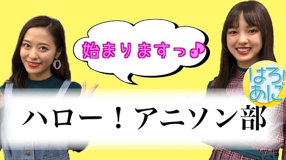 Juice=Juiceさんのインスタグラム写真 - (Juice=JuiceInstagram)「⭐️お知らせ⭐️﻿ ﻿ 本日19時よりハロー!アニソン部が発足しました✨﻿ ＃０を配信開始いたしましたのでぜひご覧ください。﻿ ﻿ 【ハロー！アニソン部＃0】﻿ この度、アニソンを歌う部活を発足❗️﻿ ﻿ 来週6月11日（木）19時より本格配信スタートです！！﻿ お楽しみに♪﻿ ﻿ #はろあに ﻿ #ハローアニソン部　﻿ #アニソンを歌おう ﻿ #ハロプロ ﻿ #アニソン部」6月4日 21時07分 - juice_juice_official