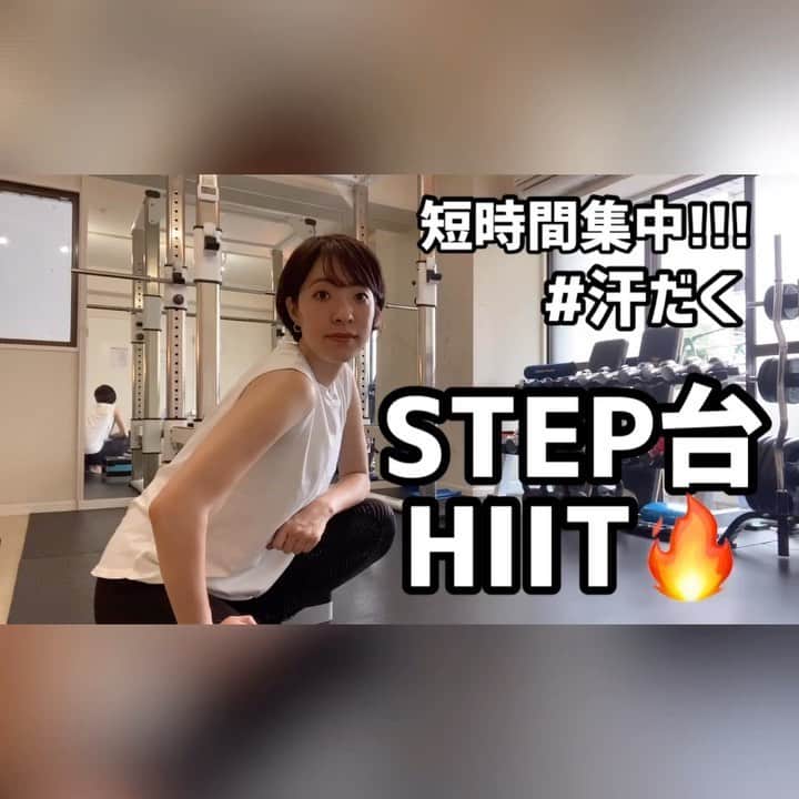 菅長愛子のインスタグラム：「💪🎥 ． #滝汗　ステップ台HIIT🔥 ． 詳しくは、phygicのYouTubeをチェックしてくださいね！(そのうち載せます) ． 20秒→15秒休憩×6種目を繰り返し行います！ 1周だけでも心拍数も上がり、汗も出ますが、、 3周やれるとGOODです👍 ． ． #減量 #食事管理 #ジム #トレーニング  #ダイエット #ボディメイク #筋トレ #自重トレ #自重トレーニング  #ワークアウト #姿勢改善 #ヒップアップ #シェイプアップ #腹筋女子 #O脚改善  #二の腕 #背中美人 #美尻 #gym#training#workout#personaltraining#diet#bodymake  #筋トレ垢さんと繋がりたい  #ダイエット垢さんと繋がりたい  #筋トレ女子  #筋トレ好きと繋がりたい #ダイエット仲間募集中」
