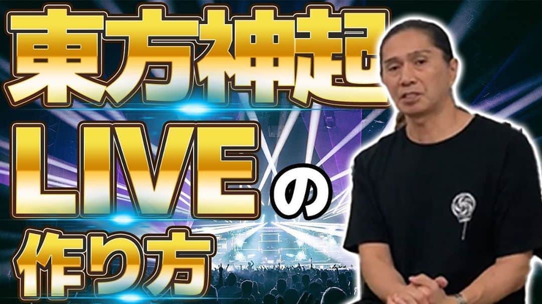 のインスタグラム：「How to direct a concert！ 【演出解説】SAMが教える、東方神起のLIVEの作り方【前編】 https://youtu.be/3VntpPidlXU」