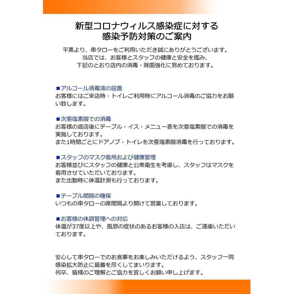 のインスタグラム：「. 連続で串タロー事務の串子(仮)です🙋‍♀️ . みなさま、自粛お疲れ様です🙇‍♀️💦 まだまだ気は抜けない新型コロナウイルス🦠 お店では全力で感染対策しています✨✨ 詳しくはこの投稿写真をご覧ください👀‼️ . 串タロースタッフは自粛中 #おうち時間 で 営業再開した時にお客様に更に満足してもらうために、 社長からの料理課題やレポート課題などで、日々頑張ってました💪 . それについても今後インスタにアップ出来ればと思います💡💚 . なかなかご来店できない方もいらっしゃるかと思いますが... またみなさまにお会いできることをスタッフ一同心待ちにしております🙏💖 . さきめし情報はこちら @kushitarou_official . #新宿居酒屋 #新宿 #串タローのこだわり #王道 #王道巻き串 #新宿まき串 #感染症対策」