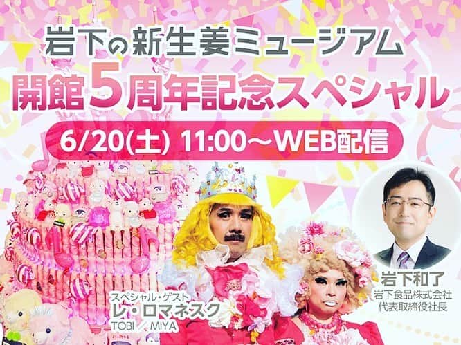 レ・ロマネスクのインスタグラム：「【6月20日無料WEB配信】 岩下の新生姜ミュージアム開館5周年記念！ スペシャル・トークショー＆「レ・ロマネスク」スペシャル・ライブ  詳しくは、 https://shinshoga-museum.com/event/200620_web-lesromanesques  #岩下の新生姜 #レロマネスク」