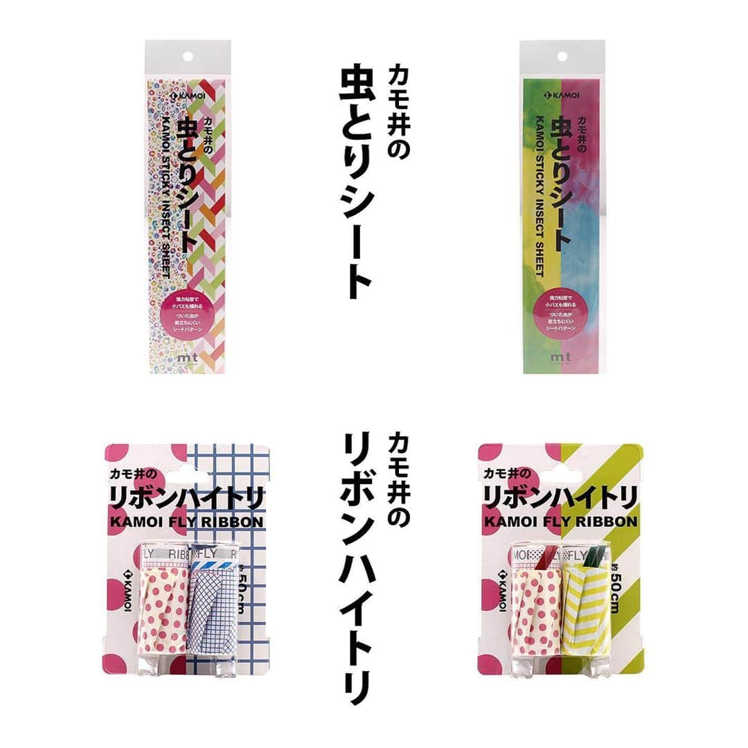 mt masking tapeさんのインスタグラム写真 - (mt masking tapeInstagram)「. ◎新商品販売のお知らせ﻿ ﻿ 現在、mtリボンハイトリ、mt虫とりシートをDAISO(大創産業)にて発売しております！﻿ ﻿ 皆さま、弊社 カモ井加工紙がリボンハイトリ(ハエトリ紙)のメーカーである事はご存知でしょうか？😊﻿ ﻿ 約90年前から発売していました、リボンハイトリをmt仕様に！﻿ ﻿ リボンハイトリ、虫とりシートの粘着部分をmt柄にしております！虫がついても目立ちにくい、殺虫剤が使えない場所でも使えます👍﻿ ﻿ リボンハイトリは場所を選ばず使え、虫とりシートは狭いスペースなど使えます✨﻿ ﻿ ○カモ井のリボンハイトリ ドット・方眼(2個入)﻿ ○カモ井のリボンハイトリ ドット・ストライプ(2個入)﻿ ○カモ井の虫とりシート 花と鳥、スラッシュ (2柄各2シート入)﻿ ○カモ井の虫とりシート 水彩・イエローグリーン、水彩・マゼンダブルー(2柄各2シート入)﻿ ﻿ ＊店舗によって品揃えが異なり、在庫がない場合がございます。﻿ ＊各種100円(税抜)﻿ ﻿ 是非お買い求めください❗﻿ ﻿ #mt #mtマスキングテープ #mtmaskingtape #mtリボンハイトリ #mt虫とりシート #リボンハイトリ #虫とりシート #大創産業 #daiso #100均 #カモ井加工紙」6月5日 16時37分 - mt_masking_tape