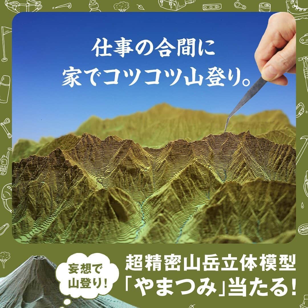 フォルクスワーゲンさんのインスタグラム写真 - (フォルクスワーゲンInstagram)「登りたいのは山々ですが、今年の山びらきは、ぜひおうちで。 .  抽選で合計4名様に日本の名山を自宅で制覇する、山岳立体模型「やまつみ」をプレゼント!【応募は7月3日まで】  しかもあの富士山と穂高連峰モデルです！本物の山同様、かなりの難易度。仕事の合間にコツコツ挑んでみてください。  @vw_japan のストーリーのハイライトから応募してみてね。 . *応募にはMyVolkswagenIDを登録する必要がございます。  #やまつみ #穂高連峰 #富士山 #等高線 #うちで登ろう #山びらき #妄想で山登り #stayhome #vw #フォルクスワーゲン #ワーゲン」6月5日 17時12分 - vw_japan