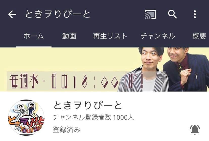 ときヲさんのインスタグラム写真 - (ときヲInstagram)「なんと！ときりぴYouTubeの登録者数が1000人を突破しました🙆‍♂️🙆‍♂️🙆‍♂️ 3ヶ月以内に1000人いかなければ廃止だったので、目標をクリアできました！！！ これも、僕らのことをたくさん広めてくれたお陰です☺️ 応援してくださる皆さんにたんまり感謝を込めて、もっともっとおもしろいYouTubeにしていきますので、これからも応援よろしくお願いしまゆ🥺  #ときをりぴーと  #ときりぴ #ときりぴYouTube #しあわせ #至福の時 #やりたいことまだたくさんある #まだまだお楽しみに #次の目標は2000人！！！」6月5日 9時34分 - repeat_repeatrepeat