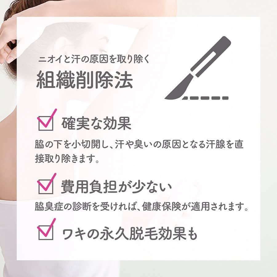 恵聖会クリニックさんのインスタグラム写真 - (恵聖会クリニックInstagram)「＼ワキ汗対策／ 暑くなってきましたね😥 最近、ワキ汗気になりませんか？？ ⠀ ワキ汗が多いと、着る服の色によってはワキ部分の汗ジミが目立ってしまいます(>_<) 気に入った服も、汗ジミが気になって夏は着れない、、、なんてことも。 ⠀ さらに、暑い時期に気になるのはワキのニオイ🤭 汗腺から分泌された汗をワキに潜む細菌が分解する時にニオイは発生します😱  そんなお悩みに応える「ワキガ・多汗症治療」 お手軽な治療から、効果が半永久的なしっかり治療まで、ニーズに合わせてご提案させていただきます。  夏はすぐそこ🍹 お悩みを解消して、スッキリ爽やかな夏を過ごしたいですね！ ⠀ ⠀ 💴 ミラドライ：295,000円 🈹モニター：180,000円 ⠀ 💴ワキボトックス：35,000円～ ⠀ ⠀ 💴組織切除法：¥250,000 又は健康保険適用 ⠀ ⠀ ※税抜価格 ⠀ ⠀ #多汗症 #汗 #汗っかき #脇汗 #ワキ汗 #汗ジミ #汗対策 #ワキガ #わきが #ワキガ #わきが治療 #におい対策 #体臭対策 #ミラドライ #miradry #ボトックス #ボトックス注射 #ワキボトックス #botox #恵聖会クリニック #美容クリニック #美容外科 #美容皮膚科」6月5日 10時17分 - keiseikai