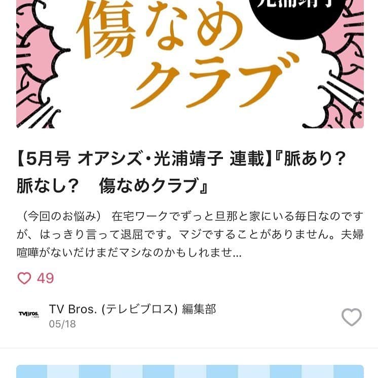 光浦靖子さんのインスタグラム写真 - (光浦靖子Instagram)「今、テレビブロスがタダで読めるよ。最近、紙から電子になったの。まだ書いてるよ。読んでみてね。「note 」「テレビブロス」で打てばでるからさ。誘導の仕方がわからんのよ。」6月5日 11時04分 - yasukomitsuura