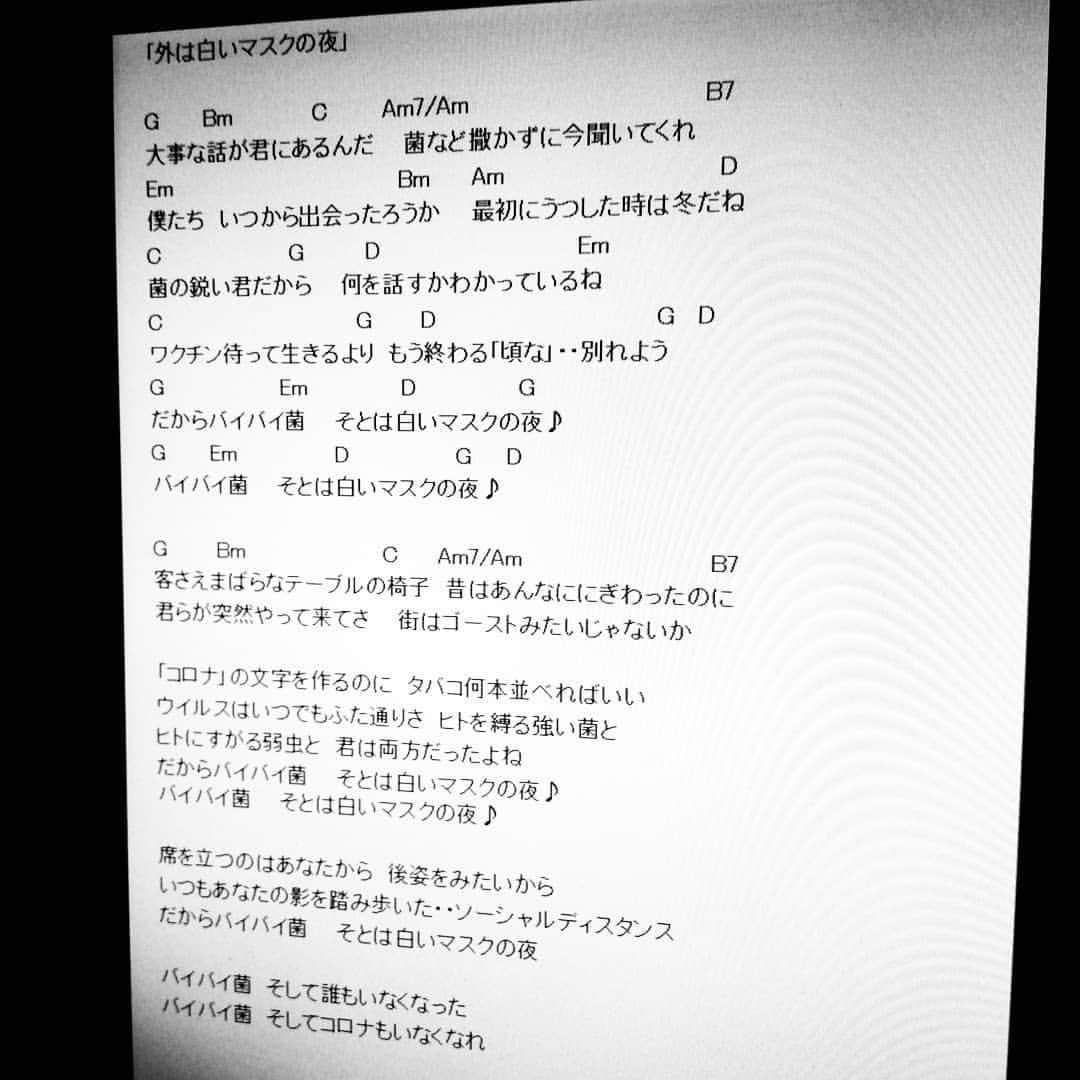 松本隆博のインスタグラム：「。 なんだかラジオで、 替え歌が好評(^-^)らしく。 褒められるとドンドン乗る 僕です。 次回収録曲、完成♪ ＼(⌒日⌒）／ ｢外は白いマスクの夜｣」
