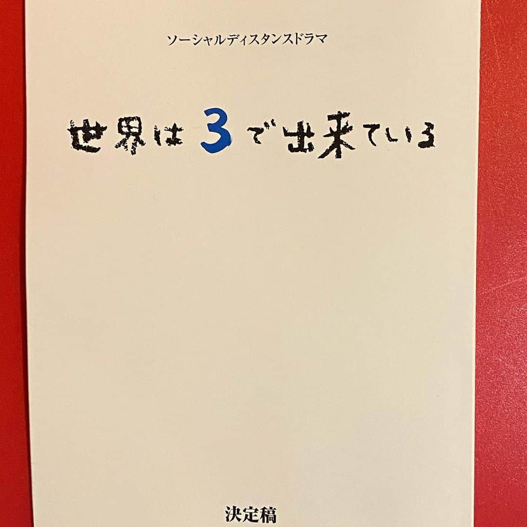 水橋文美江のインスタグラム：「「スカーレット」でご一緒した俳優さんといつかまた、という願いが早々に叶いました。嬉しいお知らせです。林遣都さん主演で今を生きる3人の若者を。 . 【公式】林遣都主演『世界は3で出来ている』6月11日(木）よる11時! PR予告動画→ youtu.be/cSb0Yqpx0bE @YouTube . #1人3役 #3密避けて #ソーシャルディスタンスドラマ #世界は3で出来ている #撮了後、楽しかったと言ってくれて良かった #林遣都さすがだーの声が上がって嬉しく誇らしく有り難く」