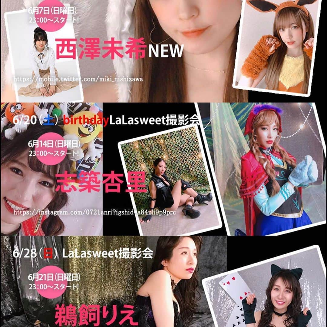 のインスタグラム：「来週から、LaLasweet撮影会再開 させて頂きます！  みんなに会えるのをモデル、スタッフ共々楽しみにお待ちしております！  http://www.lalasweet.net ◆6/7 日曜日　23時より申込みスタート。 6/14 日曜日　西澤未希NEW ◆6/14 日曜日　23時より申込みスタート。 6/20 土曜日　志築杏里 birthday ◆6/21 日曜日　23時より申込みスタート。 6/28 日曜日　鵜飼りえ ◆6/28 日曜日　23時より申込みスタート。 7/5  日曜日　金城真央 ◆7/5  日曜日　23時より申込みスタート。 7/12  日曜日　渕脇レイナ ◆7/12 日曜日　23時より申込みスタート。 7/19 日曜日　如月エナNEW」