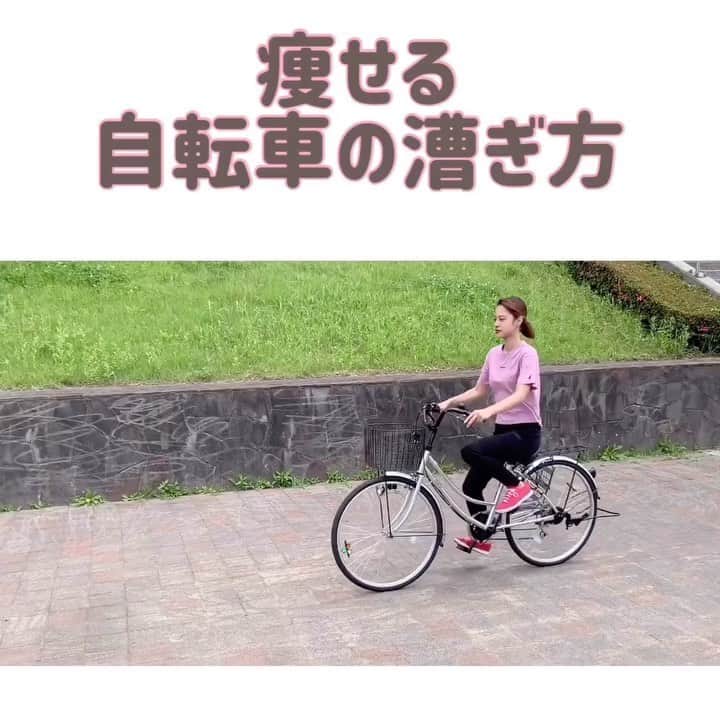 のあのインスタグラム：「𓏸𓈒𓂃 痩せる自転車の漕ぎ方 𓂃𓈒𓏸﻿ ﻿ ﻿ こんにちは🍃﻿ ﻿ ﻿ 「痩せる走り方」「痩せる歩き方」に続き﻿ 「痩せる自転車の漕ぎ方」になります🚴‍♀️﻿ ﻿ ----------------------------------﻿ ﻿ － 注意点 －﻿ ・軽く肘を曲げる﻿ ・姿勢は真っ直ぐ﻿ ・母指球でペダルを踏む﻿ （母指球→親指の下の骨）﻿ ・両足が地面につく高さに﻿  ペダルを合わせる﻿ ﻿ ⚠️ギアがある場合1番軽くする⚠️ ﻿ ﻿ ----------------------------------﻿ ﻿ ﻿ 通勤・通学の際に自転車を使ったり﻿ このご時世で公共交通機関を避ける為に﻿ 自転車移動する方が増えたと思います😚﻿ ﻿ ﻿ いつもなんとなくダラダラ漕いでませんか？🙄﻿ ﻿ 自転車も十分な運動なので﻿ せっかく乗るなら痩せ効果がある乗り方をし﻿ 運動時間を取れない方は得に！！🥺﻿ 時間を有効活用しましょう💓﻿ ﻿ ﻿ ﻿  #ダイエットモチベーション #筋トレメニュー #ダイエット #ダイエット記録 #ダイエット仲間募集 #ダイエットアカウント #ダイエット仲間と繋がりたい #食べて痩せる #筋トレ #筋トレ動画 #腹筋 #太もも痩せ #二の腕痩せ #下腹部痩せ #下半身痩せ #小顔マッサージ #浮腫み #ボディメイク #158cm #158cmダイエット #45kg #食事制限 #人生最後のダイエット #いいね返し #フォロー歓迎 #ビフォーアフター #diet #fitness #followｍe #beforeafter」