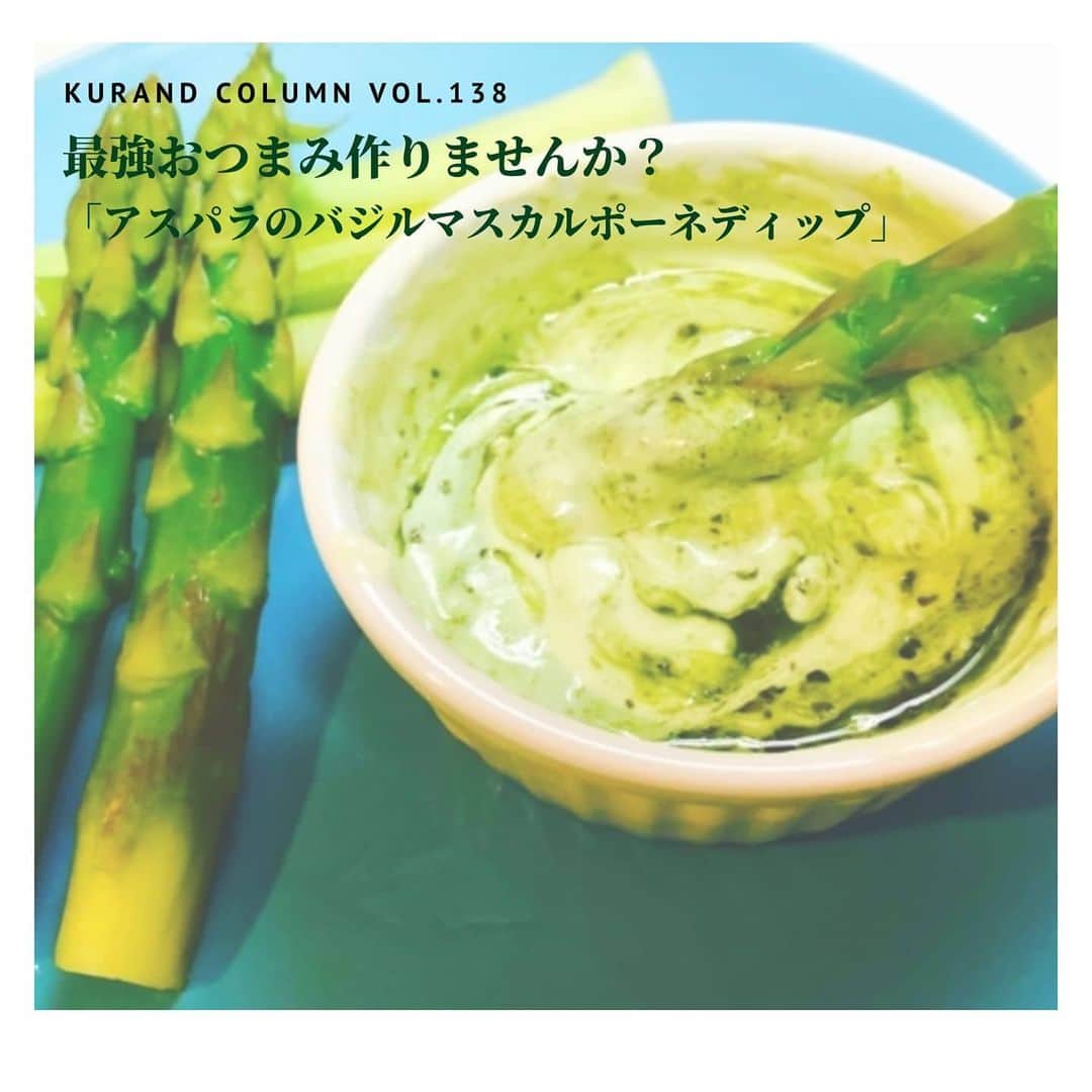 KURAND@日本酒飲み放題さんのインスタグラム写真 - (KURAND@日本酒飲み放題Instagram)「【KURAND COLUMN VOL. 138 】﻿ ﻿ 最強おつまみ作りませんか？﻿ 「アスパラのバジルマスカルポーネディップ」﻿ ﻿ 名前が長くて呪文みたいですね。﻿ おしゃれでおいしい緑の魔法です。﻿ ﻿ この時期においしい新鮮なアスパラを、﻿ 暑くても進む軽やかなディップで食べる。﻿ 週末の優雅なひと時になると思います。﻿ ﻿ それでは、レシピをご紹介！﻿ ﻿ ――――――――――――――――――― ﻿ ﻿ 【材料】(1人前)﻿ ﻿ ■アスパラ4-5本﻿ ☆マスカルポーネチーズ 30g﻿ ☆マヨネーズ 小さじ1﻿ ☆バジルソース 大さじ1﻿ ☆レモン果汁 適量﻿ ﻿ ――――――――――――――――――― ﻿ ﻿ 【作り方】﻿ ﻿ ① アスパラを切る﻿ 1.根元の硬い部分の皮をピーラーで剥く。﻿ 2.半分に切り、上の部分と下の部分に分ける。﻿ ﻿ ② アスパラを茹でる﻿ 1.沸騰したお湯に少量の塩 (小匙1) を入れる。﻿ 2.先にアスパラの下の部分を入れ1分茹でる。﻿ 3.上の部分を投入し、更に3分ほど茹でる。﻿ ﻿ ③ ディップを作る﻿ 1.茹で上がったアスパラは、湯切りし冷ます。﻿ 2.ラップをして冷蔵庫に入れておく。﻿ 3.小皿に材料☆の調味料を全て入れ、混ぜる。﻿ ﻿ 【完成！】﻿ 冷やしておいたアスパラを添えて完成！﻿ 冷たく瑞々しいアスパラに、﻿ バジルの風味が爽やかなディップが絡む。﻿ ﻿ ――――――――――――――――――― ﻿ ﻿ いかがでしたか？﻿ ﻿ 「アスパラのバジルマスカルポーネディップ」﻿ 白ワイン、酸味のある日本酒、﻿ 軽やかなビールなどとよく合います。﻿ ﻿ 簡単レシピで優雅なひとときを過ごせます。﻿ お好みでアスパラを増やしてもいいですね。﻿ ﻿ 美味しいおつまみとお酒で﻿ 素敵なひとときをお過ごしください。﻿ ﻿ ――――――――――――――――――― ﻿ ﻿﻿ KURANDは「お酒のある暮らし」をテーマに﻿﻿ 写真やコラムをシェアしています。 ﻿ お酒の詳細やお買い物は ﻿﻿ ▼プロフィール上のurlより公式HPから ﻿﻿ @kurand_info ﻿﻿ 様々なコンセプトのお酒、揃えています。﻿﻿ 父の日ギフト仕様にも対応可能です！﻿﻿ ﻿﻿ #kurand #kurandsakemarket #shugarmarket #sakestagram #飲酒タグラム #飲みスタグラム #今日の一杯 #日本酒bar #日本酒で乾杯 #家飲み #家のみ #日本酒飲み比べ #liquorstore #sakebar #日本酒部 #オンライン飲み会 #おさけ #おうちごはん #おうち時間 #ギフト #酒 #オンラインショップ #お酒のある生活  #お酒のアテ #気分転換 #ワインのつまみ #酒のつまみ #父の日プレゼント #アスパラ #ディップ」6月5日 12時29分 - kurand_info