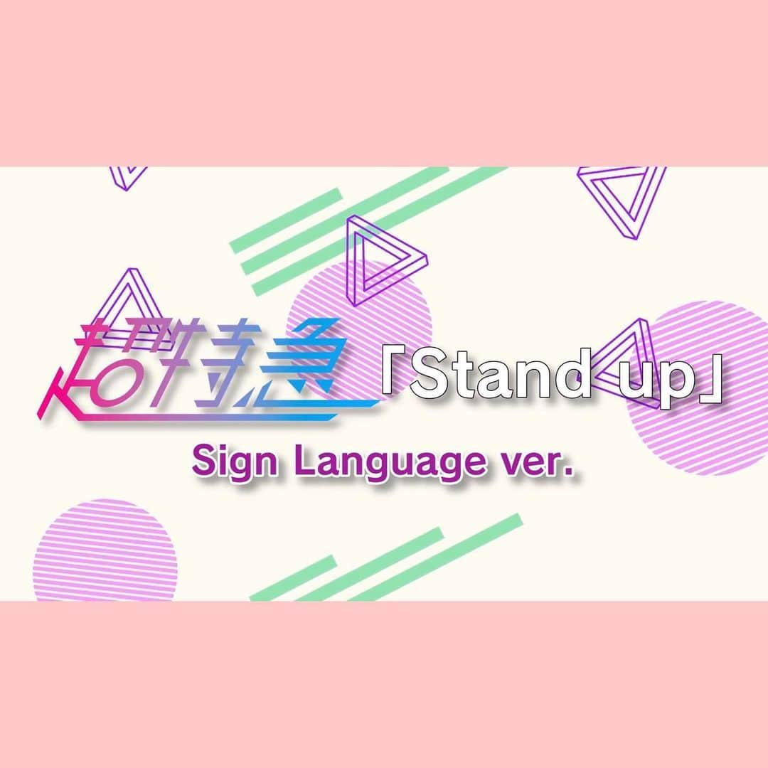 小笠原海さんのインスタグラム写真 - (小笠原海Instagram)「Stand up Sign Language ver. 公開されました！ 観てくれたら嬉しいです🧚🏻‍♂️ . しっかりと手話を学んだのは初めてだったけれど、 新しい言語を覚えるのはとても楽しいし 色々な方とコミュニケーションをとれるようになったらもっと幸せだろうなと思いました☺️」6月5日 12時45分 - 927_kai