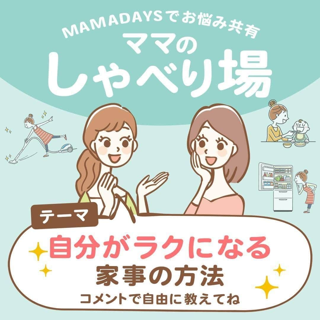 MAMA DAYS -ママデイズ- 公式Instagramのインスタグラム