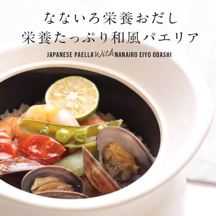 ドクターズナチュラルレシピのインスタグラム：「陶器と金属の新しい可能性を切削によって実現した、今話題のお洒落なお鍋『 @bestpot_official 』さんとの初コラボレーションが実現✨⁣﻿ ⁣﻿ 第1弾は、「なないろ栄養おだし」を使った⁣﻿ 栄養たっぷりで、おもてなしにもオススメな⁣﻿ 食卓が映えるお洒落レシピ💫⁣﻿ ⁣﻿ ---------------------------------------------⁣﻿ ⁣﻿ 【 栄養たっぷり和風パエリア 】⁣﻿ ⁣﻿ 【材料】（1人分）⁣﻿ 使用bestpot:12㎝サイズ⁣﻿ ・米…0.75合⁣﻿ ・水…150ml⁣﻿ ・なないろ栄養おだし…小さじ1.5⁣﻿ ・玉ねぎ…15g⁣﻿ ・むき海老…4尾⁣﻿ ・あさり…50g⁣﻿ ・ミニトマト…2個⁣﻿ ・スナップエンドウ…1莢⁣﻿ ・オリーブオイル…大さじ1⁣﻿ ・すだち…半分⁣﻿ ⁣﻿ 【作り方】⁣﻿ ①米を研ぎ、ザルに上げ、15分置いて水を切る。⁣﻿ ⁣﻿ ②あさりは砂抜きし、玉ねぎはみじん切りにする。⁣﻿ ⁣﻿ ③bestpotにオリーブオイル、米、玉ねぎを入れ中火で米が透き通るまで炒める。⁣﻿ ⁣﻿ ④bestpotに水、なないろ栄養おだしを入れ軽く混ぜ、海老、あさり、ミニトマト、スナップエンドウを入れたら蓋をし、沸騰したら火を止め、20分蒸らしたら完成♪⁣﻿ ⁣﻿ ⑤お好みですだちを添えてください。⁣﻿ ⁣﻿ bestpotで作るパエリアは、お米の芯まで魚介の味が染みて⁣﻿ 簡単なのに、お店で食べるような味わいですよ♪⁣﻿ ﻿ 🍳こちらのrecipeはゆき様（ @petitbonheur.cooking ）にご提供頂きました。﻿ ⁣﻿ ■□■□■□■□■□■□■□■□⁣﻿ コチラの @bestpot_official さんとの⁣﻿ コラボプレゼントキャンペーンを近日開催予定🎉🎉⁣﻿ みなさまお楽しみに☺✨⁣﻿ ■□■□■□■□■□■□■□■□⁣﻿ ⁣﻿ ⁣﻿ #ドクターズナチュラルレシピ #drsnaturalrecipe ⁣﻿ #bestpot #ベストポット⁣﻿ #アンファー #なないろ栄養おだし #簡単レシピ #おうちカフェごはん #お洒落なごはん #パエリア #お出汁 #おうちカフェ #だし #かつお節 #煮干し #おうちごはん #食育 #ママごはん #子どものいる暮らし #おもてなしレシピ #鍋 #和風 #アレルギーフリー #添加物フリー #コラボレシピ #ママ #ママごはん #だしパック #料理好きな人と繋がりたい #tastemade #foodstyling」