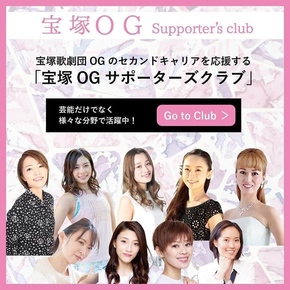 瞳ゆゆのインスタグラム：「この度、宝塚歌劇団OGのセカンドキャリアを応援する「宝塚OGサポーターズクラブ」がオープンしました！  立ち上げの経緯は、瞳ゆゆの自己紹介ブログの後半に書いてあります。  サポーターズクラブで、皆様と様々な交流が出来たら嬉しく思います。 皆様のお越しを心よりお待ちしております。  https://kagekiog.bitfan.id  #宝塚og #宝塚ogサポーターズクラブ #タカラジェンヌ」