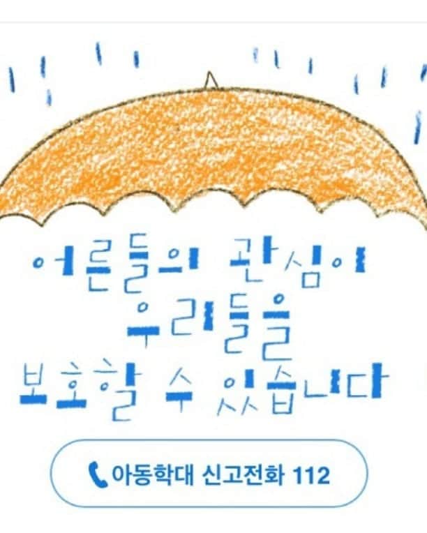 ユソンさんのインスタグラム写真 - (ユソンInstagram)「막을 수 있었는데.. 지켜줄수 있었는데..ㅠㅠ 너무 속상하고 너무 가슴아픕니다!  아이들은  우리 어른들이..바로 우리가.. 지키고 보호해 줘야해요!! 좀 더 관심으로 지켜보고.. 걱정되거든 지나치지 말아요 !! 아이들은 어른들의 보호와 사랑이 필요한 연약한 존재입니다!  부디.. 사랑으로 돌봐주세요!!! #아동학대신고112  #아동학대처벌강화 #반드시필요합니다  #현재청원진행중이네요」6月5日 14時52分 - yoo_sun0129