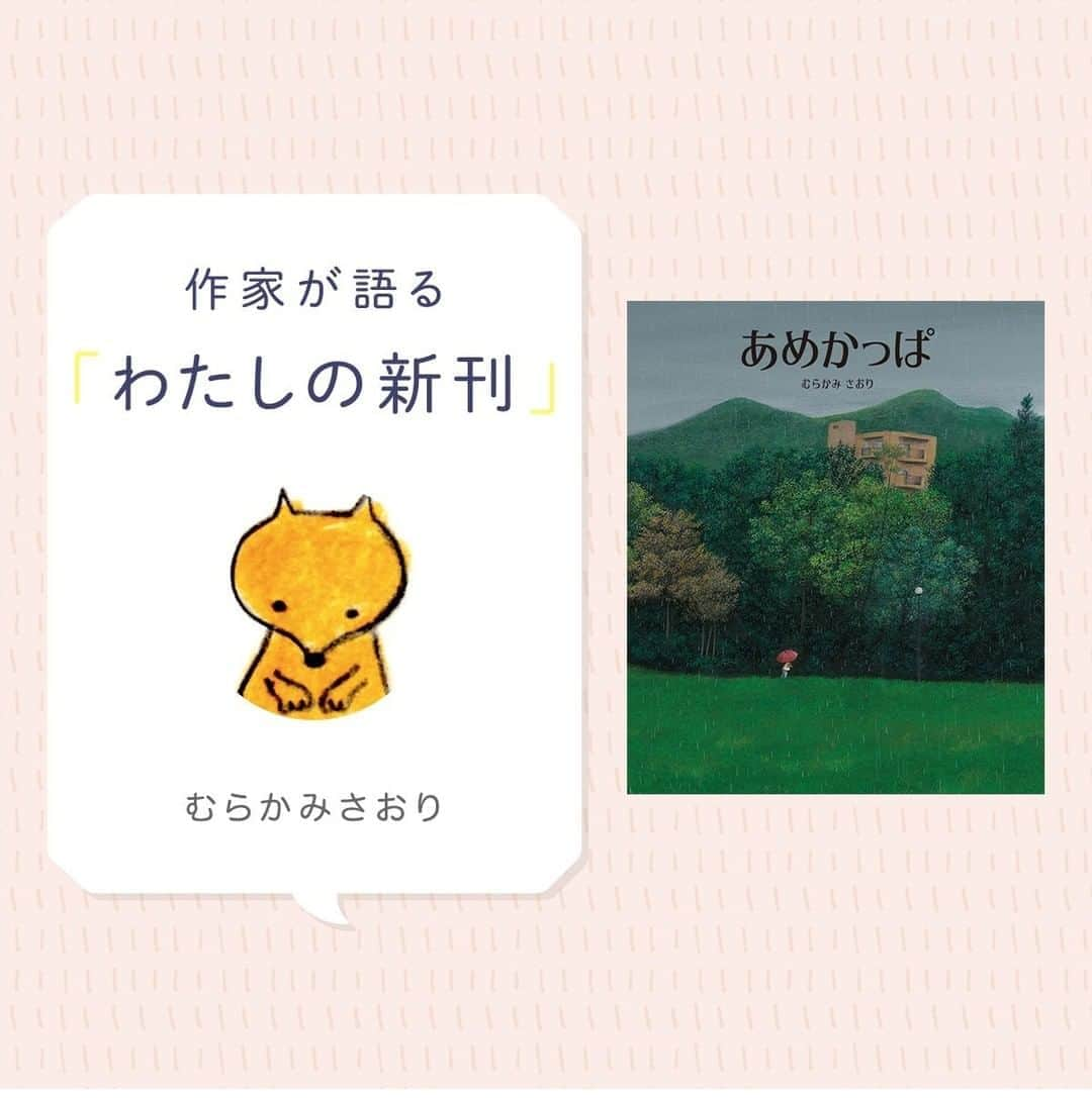 偕成社さんのインスタグラム写真 - (偕成社Instagram)「【わたしの新刊】6月の新刊『あめかっぱ』の、むらかみさおりさんのインタビューを、Kaisei webに公開しました！  ピンポーン！　雨の日、なおちゃんが玄関を開けると、そこには緑色のおかしな生き物が立っていました。  びっくりするなおちゃんに、お母さんは 「今日はかっぱさんとお留守番しててね。きっとすごーく楽しいから、いい子でね」といって、あわてて出かけていってしまいました。  ２人きりになると、かっぱは「今日はピクニック日和ですよ」といいます。「雨なのに？」なおちゃんがきくと、かっぱはこう答えました。「雨だから！」 . . 森の野花の一本一本まで丁寧に描き込まれ、かつスケール感のあるファンタジックな世界観。これぞ絵本の醍醐味！　と感じる力作ですが、実はこれは作者のデビュー作なのです。  作者のむらかみさおりさんのインタビューは、@kaiseisha_pr ハイライト「わたしの新刊」からご覧いただけます。  #わたしの新刊 #Kaiseiweb #あめかっぱ #むらかみさおり #かっぱ #河童 #偕成社 #kaiseisha #公式アカウント #絵本 #児童書」6月5日 15時00分 - kaiseisha_pr