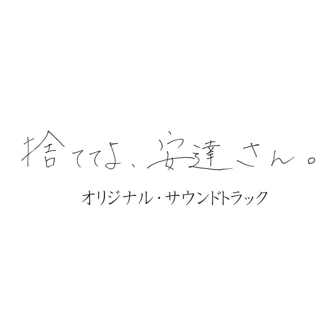 【公式】捨ててよ、安達さん。のインスタグラム：「「捨ててよ、安達さん。」﻿オリジナル・サウンドトラック﻿ 各音楽配信サイト配信スタート( ¨̮ )🎉﻿ ⤵︎⤵︎⤵︎⤵︎⤵︎⤵︎⤵︎﻿ iTunes AppleMusic Spotify LINEミュージック﻿ など、検索してみてください🎶﻿ ﻿ 常に安達さん気分になれます(∩∩)♡﻿ #捨ててよ安達さん #安達祐実﻿ #侘美秀俊」