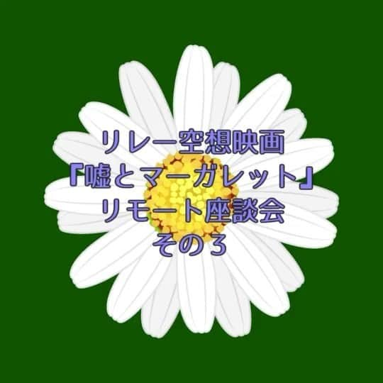 中川大志のインスタグラム：「・ プロジェクトはまだ終わってはいない…かも。 #リレー空想映画  #嘘とマーガレット」