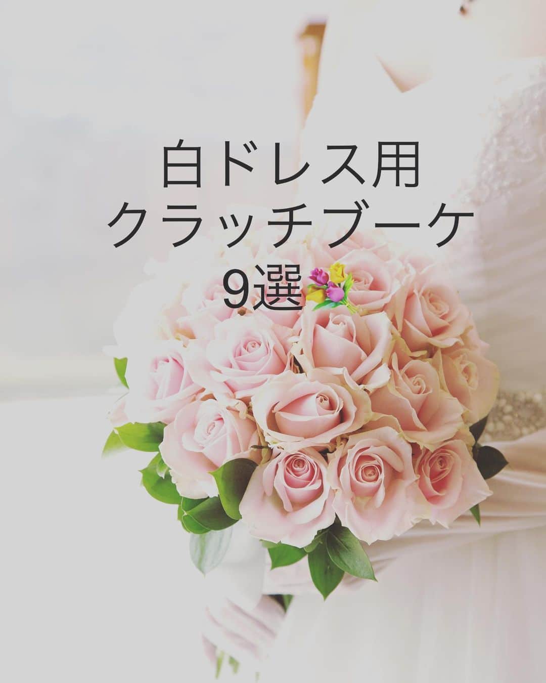 福井結婚式 ヴィラグランディス福井のインスタグラム：「クラッチとは「つかむ」という意味で、花をそのままきゅっと束ねたブーケです💐  ナチュラルな雰囲気にピッタリですね😊」