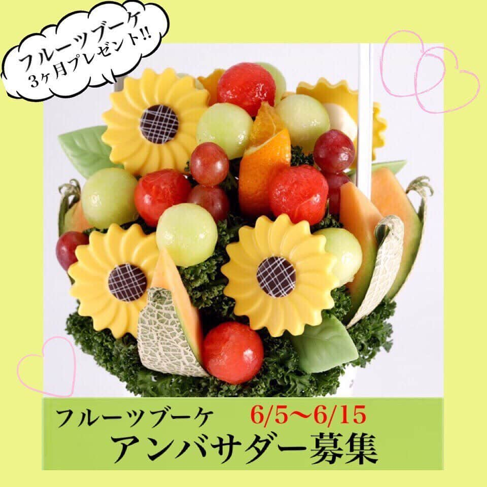 Fruit-bouquets.comさんのインスタグラム写真 - (Fruit-bouquets.comInstagram)「【#キャンペーン開催中 】 💐フルーツブーケアンバサダー募集💐 . フルーツブーケ専門店プレジールでは、 フルーツブーケの魅力を伝えてくれるフルーツブーケアンバサダーを募集します！ . フルーツブーケアンバサダーには、毎月お届けするフルーツブーケを使ってInstagramに写真を投稿していただきます♪ . フルーツブーケの魅力をアナタの周りに広めませんか？ . 【特典】 ・3ヶ月間、毎月フルーツブーケをお届け ・アンバサダー限定のスペシャルクーポンをプレゼント🎁 . 【応募条件】 ・本州地域にお住まいの方（配送上の都合のため） ・InstagramでPRしていただける方 ・アンバサダーご本人様もしくはお子様のお顔が見える状態で撮影していただける方 ・投稿された写真を、プレジールの公式サイトやSNS等で紹介させていただける方 . 【優遇項目】 ・フィードだけでなくストーリーにも投稿していただける方 ・Twitter、YouTube、ブログなど複数の媒体でPRしていただける方 ・写真だけでなく動画も提供していただける方 など、リポスト又はスクショでの投稿にご記入いただければ審査の参考にさせていただきます。 . 【応募方法】 ①このアカウント（@fruitbouquet.japan）をフォロー ↓ ②この投稿をリポストまたはスクリーンショット ↓ ③本文（キャプション）に、フルーツブーケアンバサダーへの意気込み、(該当する方は優遇条件)を記入 ↓ ④「#フルーツブーケアンバサダー2020 」を付けして投稿 ↓ ☆応募完了☆ . 【応募期間】 6/5〜6/15 . 【実施期間】 7月〜9月(毎月フルーツブーケ1個×3ヶ月) . アンバサダーに選ばれた方には、6月22日までにInstagramのDMにて、ご連絡いたします。 たくさんのご応募お待ちしております✨ . #フルーツブーケ #プレジール #フルーツ  #千葉 #西千葉 #インスタ映え #果物 #おうち時間  #サプライズ #フルーツケーキ #キャンペーン実施中  #プレゼント企画 #パーティー #スイーツ  #フォトジェニック #贈り物 #ギフト #かわいい  #お祝い #インスタ映えスイーツ #フルーツギフト #プレゼント #プレゼント企画 #サプライズギフト  #プレゼントキャンペーン #プレゼント企画開催中  #プレゼント企画実施中 #サプライズ」6月5日 18時07分 - fruitbouquet.japan