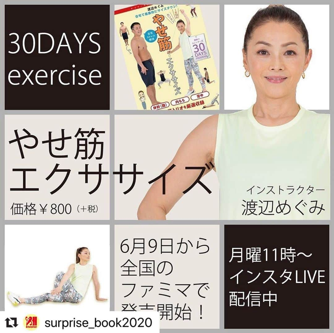 entre squareさんのインスタグラム写真 - (entre squareInstagram)「#Repost @surprise_book2020 with @make_repost ・・・ 6月9日間も無く発売！ エクササイズのライブも配信しておりますので、ぜひ一度ご覧下さい！  サプライズのエクササイズブックです！インストラクターは渡辺めぐみさん！　６／9〜ファミマでね！  #筋トレ #ダイエット #やせる #エクササイズ #自宅 #健康 #おなか #効く #サプライズ #ファミマ #本 #雑誌 #渡辺めぐみ #ウエスト #筋肉 #美人 #元気 #カレンダー #トレーニング女子 #解消 #食べすぎ #太りにくい #改善 #呼吸 #自宅トレ #月曜」6月5日 18時17分 - entresquare