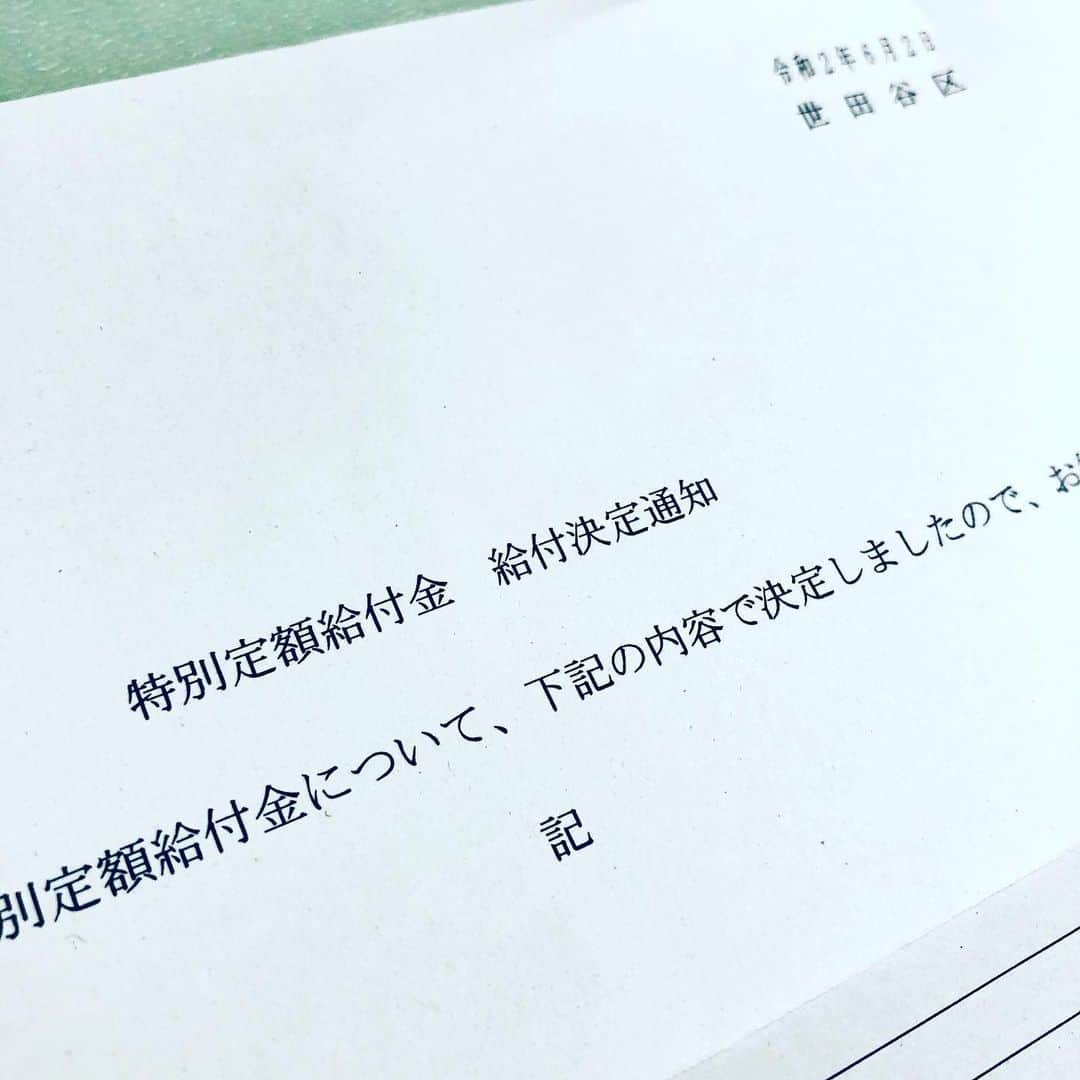 川原洋二さんのインスタグラム写真 - (川原洋二Instagram)「‪#特別定額給付金 の 給付決定通知が届いた‼️‬ ‪マイナンバーで開始すぐに申請したので早かったのかな、、、⁉️ 有効に使わせていただきます。‬」6月5日 18時12分 - yohji_kawahara