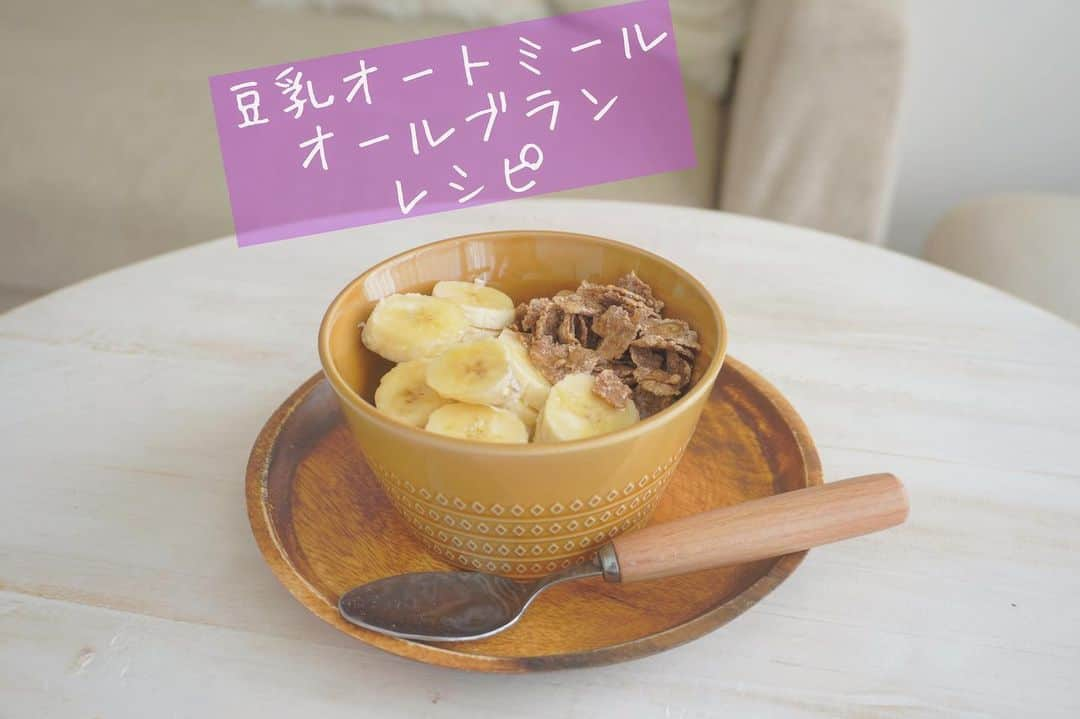 maari watanabe(まありん)さんのインスタグラム写真 - (maari watanabe(まありん)Instagram)「recipe 1.オートミール30gに豆乳を加える(オートミールが浸る程度) 2.レンジで1分半温める 3.カットしたバナナ、オールブランを加える 4.はちみつ大さじ1程度かけて完成♡ ㅤㅤㅤㅤㅤㅤㅤㅤㅤㅤㅤㅤㅤ 朝ごはんでよく食べるオートミールのレシピ💕 簡単にオートミールが美味しく食べれる🍌💕 食物繊維、ビタミン、鉄分豊富なスーパーフード✨ オールブランはなくても問題ありません！ はちみつは腸にもいいので砂糖よりおすすめ！ .*⑅︎୨୧┈︎┈︎┈︎┈︎┈︎┈︎┈┈︎┈︎┈︎┈︎┈︎୨୧⑅︎* .  #oatmealrecipe  #オートミールレシピ  #オートミール #ダイエットレシピ #糖質制限レシピ  #ダイエット朝ごはん #ダイエットおやつ #低カロリーレシピ #ダイエットメニュー #まあレシピ」6月5日 18時32分 - manyo_wt