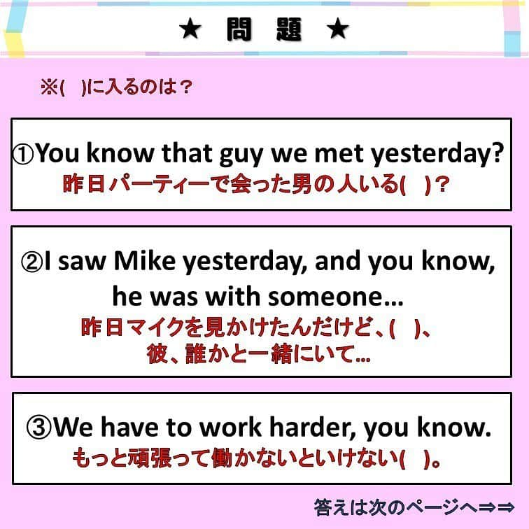 超絶シンプル英会話♪さんのインスタグラム写真 - (超絶シンプル英会話♪Instagram)「- - 今日は「you know」の正しい使い方を解説していきます♪ - 2枚目に問題を用意したので、 ( )に入る日本語を考えてみましょう！ - you know には大きく分けて３つの使い方があって、 ①文頭にくるタイプ ②文の間にくるタイプ ③文の最後にくるタイプ があります。 - どのタイプも日常会話でよく使うので、 全部覚えておいてほしいです♪ - ①は「～じゃん？」と、 相手が知っている事を「ほらあれ、あるじゃん？」的な感じで話すときに使います。 - ②は「えっと～あの～」のように、ちょっと言葉が出てこないときに、つなぎとして使えます♪ - ③は相手に同意を求めるときに使います。 ①の「～じゃん？」とニュアンスは似ています♪ - 「you know」は普段の会話ではよく出てきますが、カジュアルな表現なので、 ビジネスシーンなどではあまり使わない方がいいです。 普段の会話でも使いすぎると「えっと～あの～」ばっかり言っていて、ちょっとハキハキしないイメージになってしまう事もあるので、適度に使っていきましょう＾＾ - - 🌸身につく英会話スクール🌸 - 動画やSNSなど、色んなコンテンツを使って英語が勉強できる、 オンラインスクールです💕 - 英語の勉強、何から始めればいいのかわからない... 超初級の文法やフレーズから始めたい方にピッタリ！ お家で好きな時間に学べ、毎日英語に触れることができます✨ - 詳しくはプロフィールページ @english.eikaiwa 👈 のリンクからご覧ください☺️ - - 📕書籍📕 『365日 短い英語日記』 『1回で伝わる 短い英語』 ======================== - 絶賛発売中！ 音声ダウンロード付き♪ - 全国の書店＆Amazonでお買い求めいただけます♪ 日常で使えるフレーズがたくさん！ 海外旅行、留学、訪日外国人との会話にぜひ＾＾ - - #英語#英会話#超絶シンプル英会話#留学#海外旅行#海外留学#勉強#学生#英語の勉強#mami#オンライン英会話#英語話せるようになりたい#英会話スクール#英語教室#英語勉強#子育て英語#身につくオンライン英会話#オンライン英会話#studyenglish#365日短い英語日記#1回で伝わる短い英語#instastudy#書籍化#stayhome#おうち時間」6月5日 19時04分 - english.eikaiwa