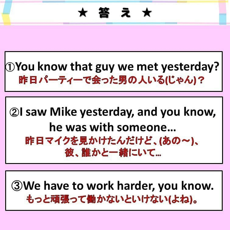 超絶シンプル英会話♪さんのインスタグラム写真 - (超絶シンプル英会話♪Instagram)「- - 今日は「you know」の正しい使い方を解説していきます♪ - 2枚目に問題を用意したので、 ( )に入る日本語を考えてみましょう！ - you know には大きく分けて３つの使い方があって、 ①文頭にくるタイプ ②文の間にくるタイプ ③文の最後にくるタイプ があります。 - どのタイプも日常会話でよく使うので、 全部覚えておいてほしいです♪ - ①は「～じゃん？」と、 相手が知っている事を「ほらあれ、あるじゃん？」的な感じで話すときに使います。 - ②は「えっと～あの～」のように、ちょっと言葉が出てこないときに、つなぎとして使えます♪ - ③は相手に同意を求めるときに使います。 ①の「～じゃん？」とニュアンスは似ています♪ - 「you know」は普段の会話ではよく出てきますが、カジュアルな表現なので、 ビジネスシーンなどではあまり使わない方がいいです。 普段の会話でも使いすぎると「えっと～あの～」ばっかり言っていて、ちょっとハキハキしないイメージになってしまう事もあるので、適度に使っていきましょう＾＾ - - 🌸身につく英会話スクール🌸 - 動画やSNSなど、色んなコンテンツを使って英語が勉強できる、 オンラインスクールです💕 - 英語の勉強、何から始めればいいのかわからない... 超初級の文法やフレーズから始めたい方にピッタリ！ お家で好きな時間に学べ、毎日英語に触れることができます✨ - 詳しくはプロフィールページ @english.eikaiwa 👈 のリンクからご覧ください☺️ - - 📕書籍📕 『365日 短い英語日記』 『1回で伝わる 短い英語』 ======================== - 絶賛発売中！ 音声ダウンロード付き♪ - 全国の書店＆Amazonでお買い求めいただけます♪ 日常で使えるフレーズがたくさん！ 海外旅行、留学、訪日外国人との会話にぜひ＾＾ - - #英語#英会話#超絶シンプル英会話#留学#海外旅行#海外留学#勉強#学生#英語の勉強#mami#オンライン英会話#英語話せるようになりたい#英会話スクール#英語教室#英語勉強#子育て英語#身につくオンライン英会話#オンライン英会話#studyenglish#365日短い英語日記#1回で伝わる短い英語#instastudy#書籍化#stayhome#おうち時間」6月5日 19時04分 - english.eikaiwa