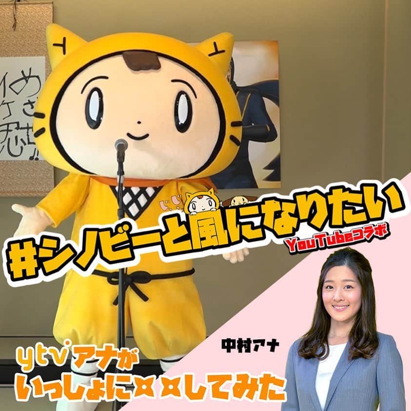 読売テレビアナウンス部のインスタグラム：「シノビーと○○してみた！ 現在シノビーのYouTubeチャンネルで 募集している#シノビーと風になりたい！  アナウンス部員も得意分野でコラボ 今回は#中村秀香 アナウンサー！  吹奏楽部出身の中村アナは クラリネットで挑戦 途中のナゾの踊り？も必見です👀笑  ぜひ！みなさんもコラボしてみてください💪！ 動画はシノビーのHPからダウンロードできます 募集期間は6月11日(木)まで🥺！ . #ytv #読売テレビ #アナウンサー #関西 #大阪 #兵庫 #京都 #奈良 #滋賀 #和歌山 #stayhome #うちで過ごそう #おうち時間 #シノビー #ニン丸 #コラボ #イケメン #忍者 #シノビーと絵にっき #シノビーとおさんぽ #character #kawaii #japan #ninja #すまたん #ダジャレ #お天気」