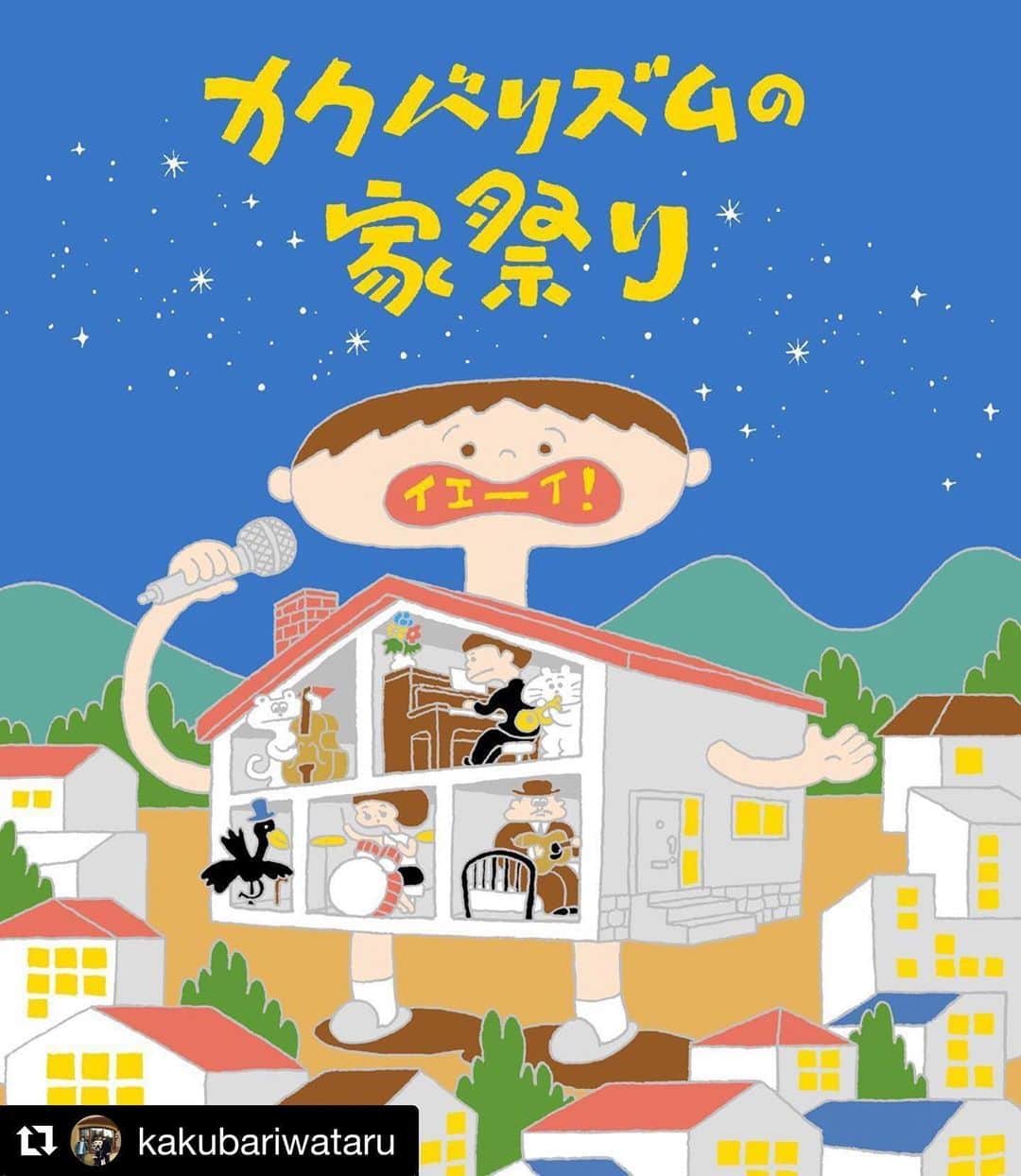 のインスタグラム：「明日20時からは『カクバリズムの家祭り』です。MCと在日ファンクのゲストで参加してます。とりあえず下の社長が書いてる時点では120分超えって話でしたが、もっと全然長いです（笑）。でも、内容、全部良かったでーす！お得な前売りは本日まで！！是非！！ #Repost @kakubariwataru with @get_repost ・・・ イエ〜イ！ということで6月6日20時からやります！カクバリズムの家祭り！数々の祭りをタイトルにしてきましたが、初めての祭りです！出演してくれるみんながとてつもなく素敵な音楽を届けてくれますよ〜！これはまさにイェ〜イなニュース！！ さて非常事態宣言は解除されましたが、完全な形でのライブはもう少し先になるでしょうし、やはり土日も自宅で夜は過ごしたりする機会が多いと思います。いやはや大変な世の中になりました・・・。ガッテム〜〜！！！ カクバリズムとしてはceroの3月13日の電子チケットによる配信ライブ、先日の思い出野郎Aチーム、YOUR SONG IS GOODのオンライン上映（思い出は飲み会も笑）、スカート澤部君とキセル兄のYoutube liveでの弾き語りなどこの3ヶ月あまりの間に色々オンライン上で配信させてもらいました。アーティスト、バンドからすると、やはり自宅などでの配信ライブというのはどこか不完全なもので、自分らのやってきたこと、やりたいことと合致する部分は必ずしも多くはないのですが、個人的にはどれも素晴らしく、生ライブで感じるものとは別の興奮とどこか安堵や慈愛的なものを感じてました！ほんと凄いんですよ、どれも。そんな中で配信ライブを見た皆さんの反応からも生活の中に響く音楽の大切さを実感しました。ちょっとでも気分が良くなったり、リラックスしたり、興奮したり、踊ったり、自分の時間やペースを取り戻したり、それこそニコニコと楽しそうな気配を感じると、僕らとしても音楽を聴いてもらいたいという気持ちに自信が出るというか、胸張ってガッチリ楽しんでもらおうと思った次第です。それがあって開催させてもらうのが・・・このカクバリズムの家祭りです！  ということで前置きが長くなりましたが（笑）、土曜日の夜に20時！ビール、炭酸水、お茶、コーヒー片手に是非楽しんでもらいたいです！土曜の夜は・・・don’t stop my love〜〜！さらに今回はまさかの前売り、当日券というまさにライブハウスよろしくな2種類のチケットスタイルでお届けです（笑）。そりゃ前売りがお得に決まってますね（笑）。お早めに！あとで買えばいいか・・の性格はこの機会に治しましょう（笑）。 そして家祭りの内容はですね・・・カクバリズム所属アーティストがそれぞれの家などで撮り下ろしたライブ映像をまとめてます！レア！！！現在120分くらいになる予定です！！！！初披露の新曲や、スペシャルなコラボもあり！MCはサイトウ“JxJx”ジュンが担当します！アーカイブは72時間視聴可能！リアルタイムでみられない方もぜひ！72時間内に10回くらい全クリ達成よろしくお願いします！ミッションインポッシブル！！！ 今回のイベントのメインビジュアルは本秀康さんが担当！最高だろ〜〜〜！家が歌っている！こちらのイラストを使用したグッズも準備中です！さらにこちらの配信チケットをご購入のかたには、カクバリズムの通販サイト「カクバリズムデリヴァリー」で使える10%オフクーポン券を配信後にプレゼントいたします！  STREAMING INFO  カクバリズムの家祭り 6/6(土)START 20:00 チケット:前売1000円/当日1500円 放送終了後72時間アーカイブ視聴可  出演 辻村豪文(from kicell) 辻村友晴(from kicell) yamomo(吉澤成友、野村卓史、辻村豪文、辻村友晴) 二階堂和美 鴨田潤 VIDEOTAPEMUSIC スカート 思い出野郎Aチーム 在日ファンクfeat.サイトウ“JxJx”ジュン, MC.sirafu mei ehara Hei Tanaka and more…！！！ MC サイトウ“JxJx”ジュン  販売URL —————- *電子チケット販売プラットフォームZAIKOへの登録が必要となります。 *配信のURLは購入したZAIKOアカウントのみで閲覧可能です。 *URLの共有、SNSへ投稿をしてもご本人のZAIKOアカウント以外では閲覧いただけません。 *途中から視聴した場合はその時点からのライブ配信となり、生配信中は巻き戻しての再生はできません。 *配信終了後、チケット購入者は72時間はアーカイヴでご覧いただけます。 —————- ＜電子チケット販売プラットフォーム「ZAIKO」＞ イベント主催者が自由にチケットを発券・販売を行うことを可能にした、 複数通貨決済可能な多言語電子チケット&データプラットフォーム「ZAIKO」。新型コロナウイルスの影響によるイベント自粛に対しイベント主催者側の負担を軽減し、かつオーディエンスによるアーティストへの支援を目的とした「ライブ配信電子チケット」を開発。  ZAIKO株式会社 お問い合わせ：sales@zaiko.io ライブ配信電子チケット 【INFO】 カクバリズ」