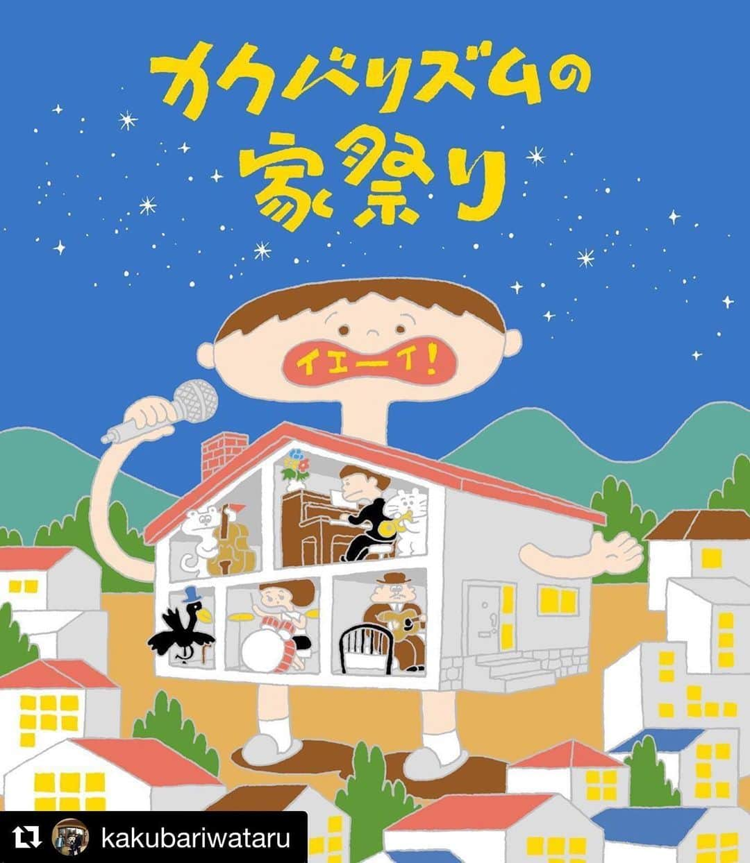 サイトウジュンさんのインスタグラム写真 - (サイトウジュンInstagram)「明日20時からは『カクバリズムの家祭り』です。MCと在日ファンクのゲストで参加してます。とりあえず下の社長が書いてる時点では120分超えって話でしたが、もっと全然長いです（笑）。でも、内容、全部良かったでーす！お得な前売りは本日まで！！是非！！ #Repost @kakubariwataru with @get_repost ・・・ イエ〜イ！ということで6月6日20時からやります！カクバリズムの家祭り！数々の祭りをタイトルにしてきましたが、初めての祭りです！出演してくれるみんながとてつもなく素敵な音楽を届けてくれますよ〜！これはまさにイェ〜イなニュース！！ さて非常事態宣言は解除されましたが、完全な形でのライブはもう少し先になるでしょうし、やはり土日も自宅で夜は過ごしたりする機会が多いと思います。いやはや大変な世の中になりました・・・。ガッテム〜〜！！！ カクバリズムとしてはceroの3月13日の電子チケットによる配信ライブ、先日の思い出野郎Aチーム、YOUR SONG IS GOODのオンライン上映（思い出は飲み会も笑）、スカート澤部君とキセル兄のYoutube liveでの弾き語りなどこの3ヶ月あまりの間に色々オンライン上で配信させてもらいました。アーティスト、バンドからすると、やはり自宅などでの配信ライブというのはどこか不完全なもので、自分らのやってきたこと、やりたいことと合致する部分は必ずしも多くはないのですが、個人的にはどれも素晴らしく、生ライブで感じるものとは別の興奮とどこか安堵や慈愛的なものを感じてました！ほんと凄いんですよ、どれも。そんな中で配信ライブを見た皆さんの反応からも生活の中に響く音楽の大切さを実感しました。ちょっとでも気分が良くなったり、リラックスしたり、興奮したり、踊ったり、自分の時間やペースを取り戻したり、それこそニコニコと楽しそうな気配を感じると、僕らとしても音楽を聴いてもらいたいという気持ちに自信が出るというか、胸張ってガッチリ楽しんでもらおうと思った次第です。それがあって開催させてもらうのが・・・このカクバリズムの家祭りです！  ということで前置きが長くなりましたが（笑）、土曜日の夜に20時！ビール、炭酸水、お茶、コーヒー片手に是非楽しんでもらいたいです！土曜の夜は・・・don’t stop my love〜〜！さらに今回はまさかの前売り、当日券というまさにライブハウスよろしくな2種類のチケットスタイルでお届けです（笑）。そりゃ前売りがお得に決まってますね（笑）。お早めに！あとで買えばいいか・・の性格はこの機会に治しましょう（笑）。 そして家祭りの内容はですね・・・カクバリズム所属アーティストがそれぞれの家などで撮り下ろしたライブ映像をまとめてます！レア！！！現在120分くらいになる予定です！！！！初披露の新曲や、スペシャルなコラボもあり！MCはサイトウ“JxJx”ジュンが担当します！アーカイブは72時間視聴可能！リアルタイムでみられない方もぜひ！72時間内に10回くらい全クリ達成よろしくお願いします！ミッションインポッシブル！！！ 今回のイベントのメインビジュアルは本秀康さんが担当！最高だろ〜〜〜！家が歌っている！こちらのイラストを使用したグッズも準備中です！さらにこちらの配信チケットをご購入のかたには、カクバリズムの通販サイト「カクバリズムデリヴァリー」で使える10%オフクーポン券を配信後にプレゼントいたします！  STREAMING INFO  カクバリズムの家祭り 6/6(土)START 20:00 チケット:前売1000円/当日1500円 放送終了後72時間アーカイブ視聴可  出演 辻村豪文(from kicell) 辻村友晴(from kicell) yamomo(吉澤成友、野村卓史、辻村豪文、辻村友晴) 二階堂和美 鴨田潤 VIDEOTAPEMUSIC スカート 思い出野郎Aチーム 在日ファンクfeat.サイトウ“JxJx”ジュン, MC.sirafu mei ehara Hei Tanaka and more…！！！ MC サイトウ“JxJx”ジュン  販売URL —————- *電子チケット販売プラットフォームZAIKOへの登録が必要となります。 *配信のURLは購入したZAIKOアカウントのみで閲覧可能です。 *URLの共有、SNSへ投稿をしてもご本人のZAIKOアカウント以外では閲覧いただけません。 *途中から視聴した場合はその時点からのライブ配信となり、生配信中は巻き戻しての再生はできません。 *配信終了後、チケット購入者は72時間はアーカイヴでご覧いただけます。 —————- ＜電子チケット販売プラットフォーム「ZAIKO」＞ イベント主催者が自由にチケットを発券・販売を行うことを可能にした、 複数通貨決済可能な多言語電子チケット&データプラットフォーム「ZAIKO」。新型コロナウイルスの影響によるイベント自粛に対しイベント主催者側の負担を軽減し、かつオーディエンスによるアーティストへの支援を目的とした「ライブ配信電子チケット」を開発。  ZAIKO株式会社 お問い合わせ：sales@zaiko.io ライブ配信電子チケット 【INFO】 カクバリズ」6月5日 19時44分 - jxjxysig