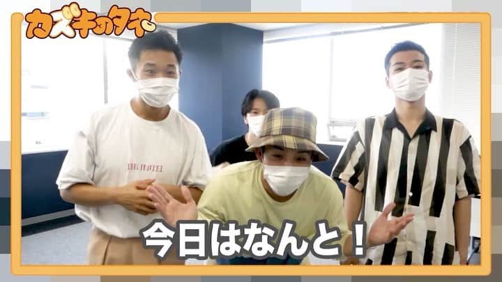 Kazuki Hamamotoのインスタグラム：「今夜21時！ #カズキのタネ upします！  ついにs**t kingz揃いました！ 是非ご覧ください😎  リンクはプロフィールから📌  #stkgz #シッキン」